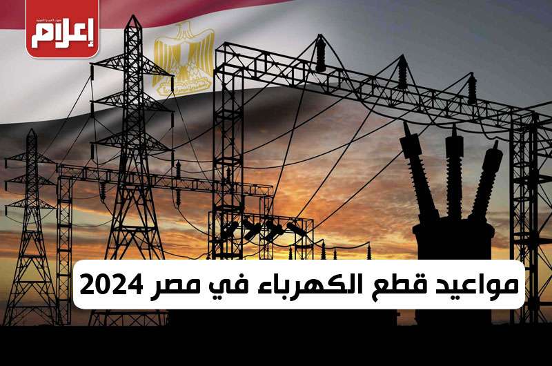 مواعيد قطع الكهرباء في مصر 2024