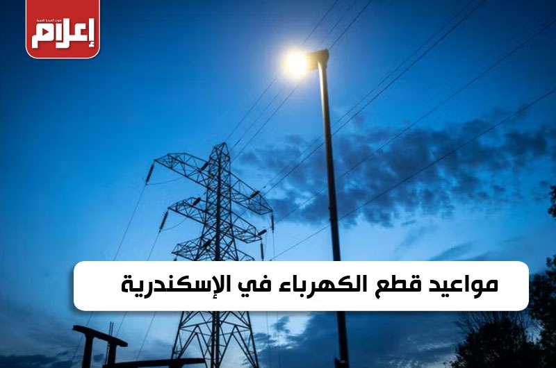 مواعيد قطع الكهرباء في الإسكندرية