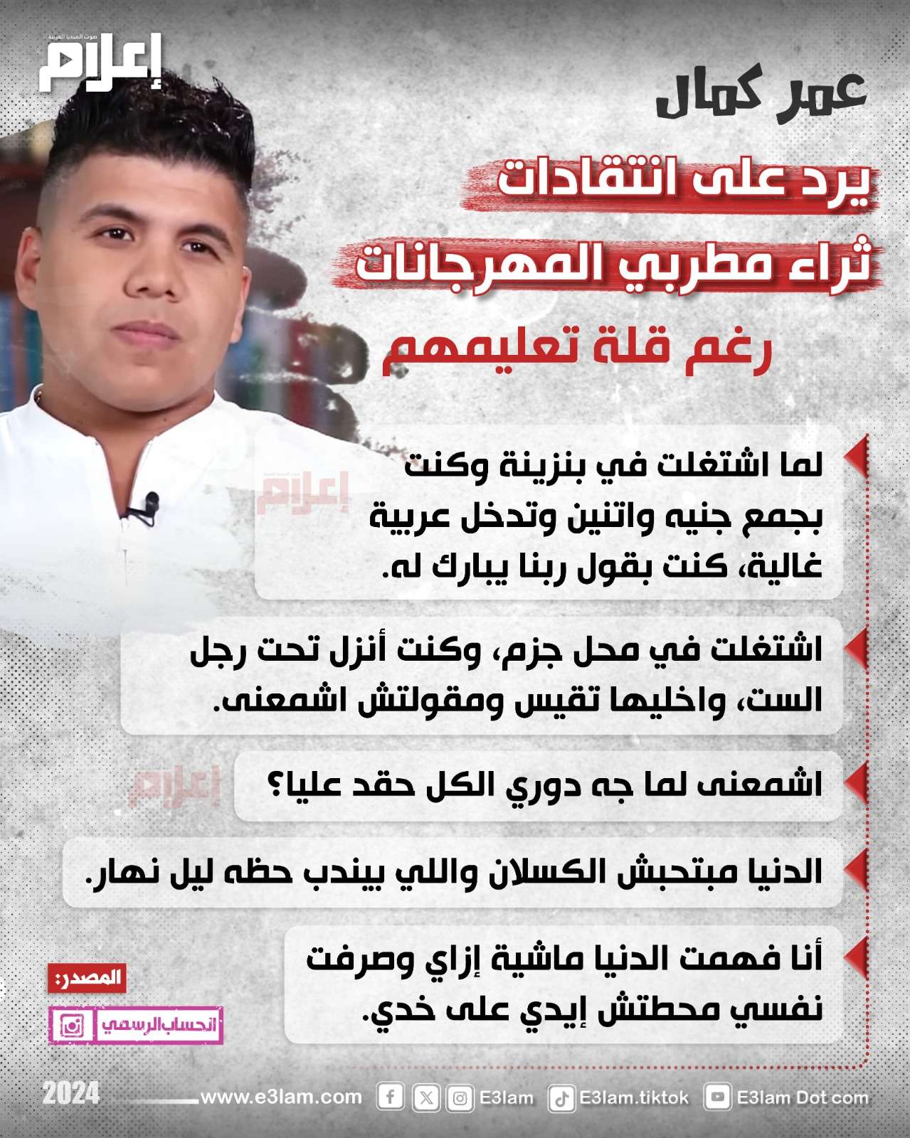 عمر كمال يرد على انتقادات ثراء مطربي المهرجانات برغم قلة تعليمهم