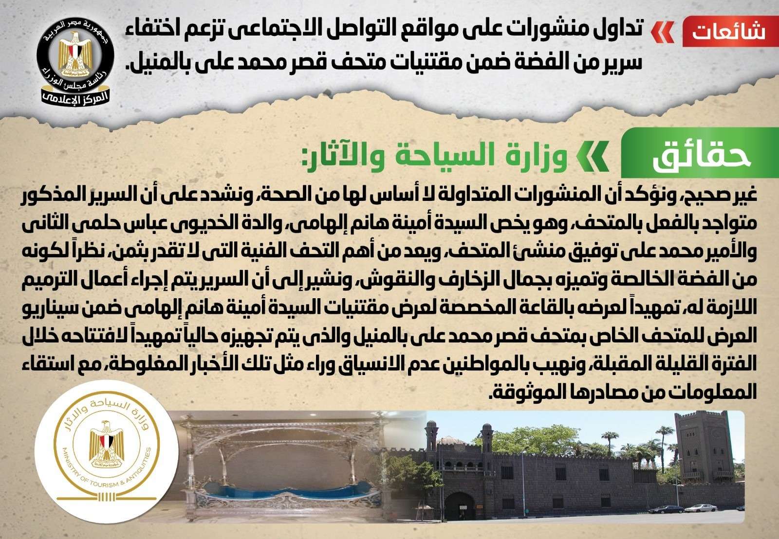 الحكومة تنفي اختفاء سرير فضة من متحف قصر محمد علي بالمنيل