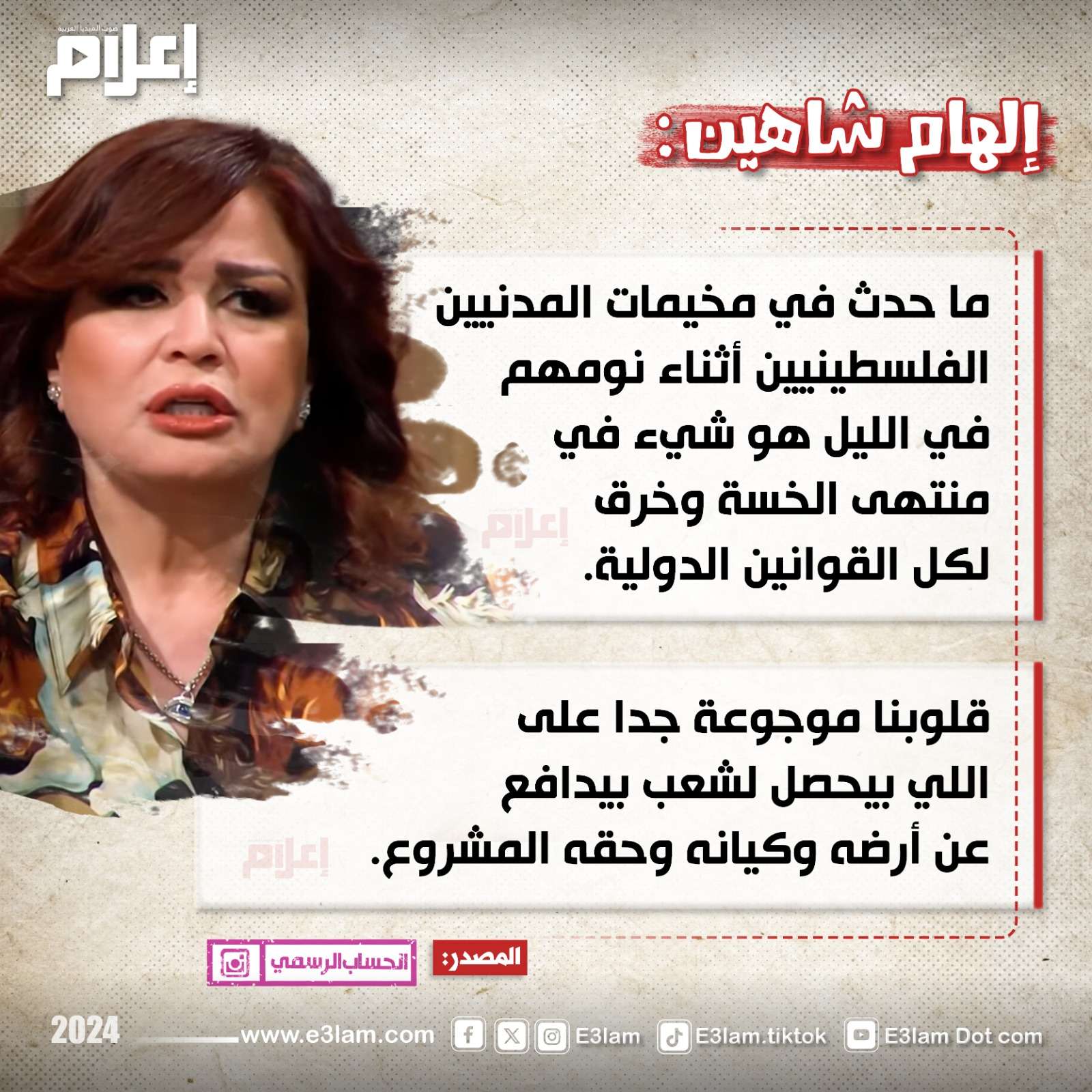 إلهام شاهين: قلوبنا موجوعة على فلسطين