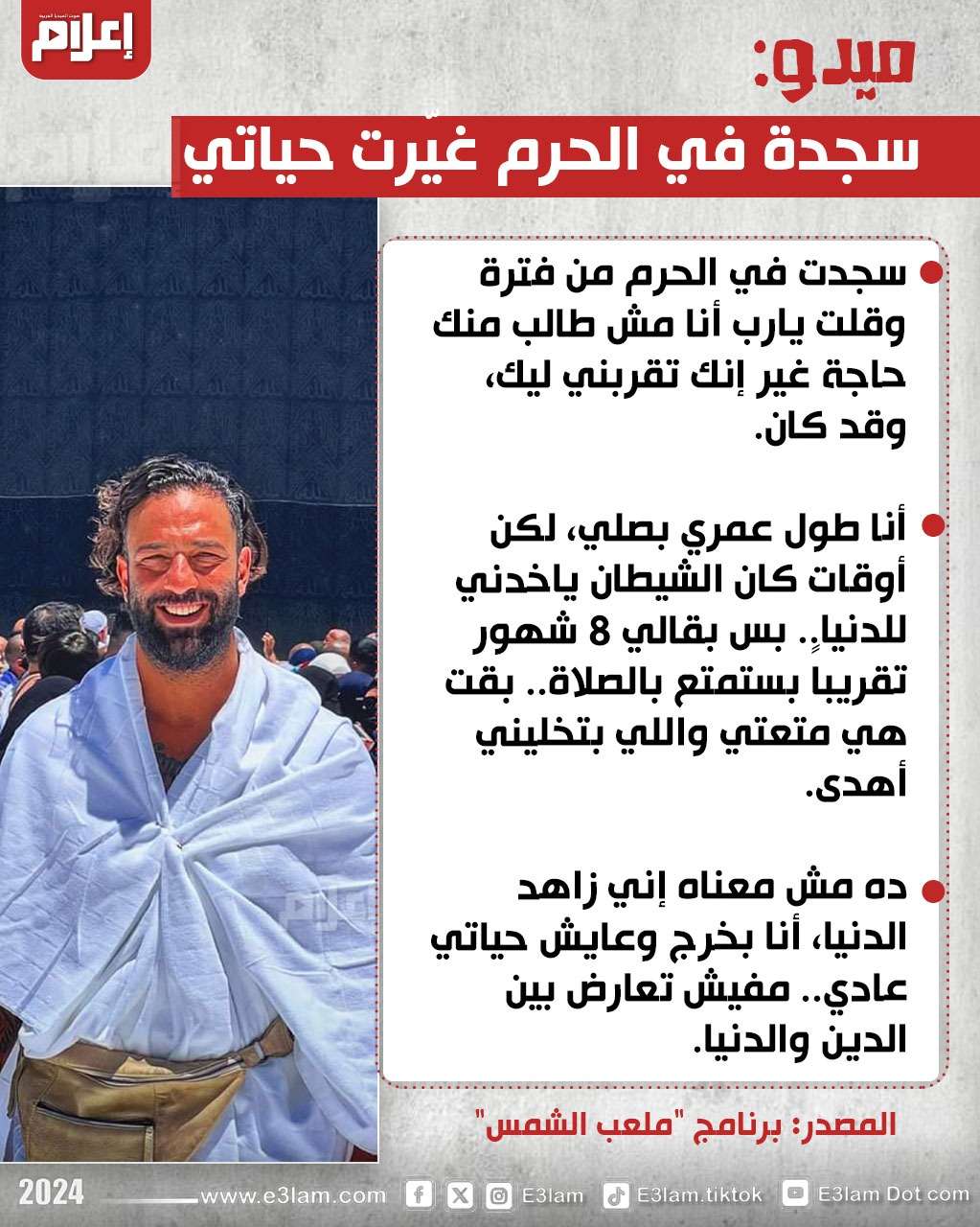 ميدو: سجدة في الحرم غيّرت حياتي