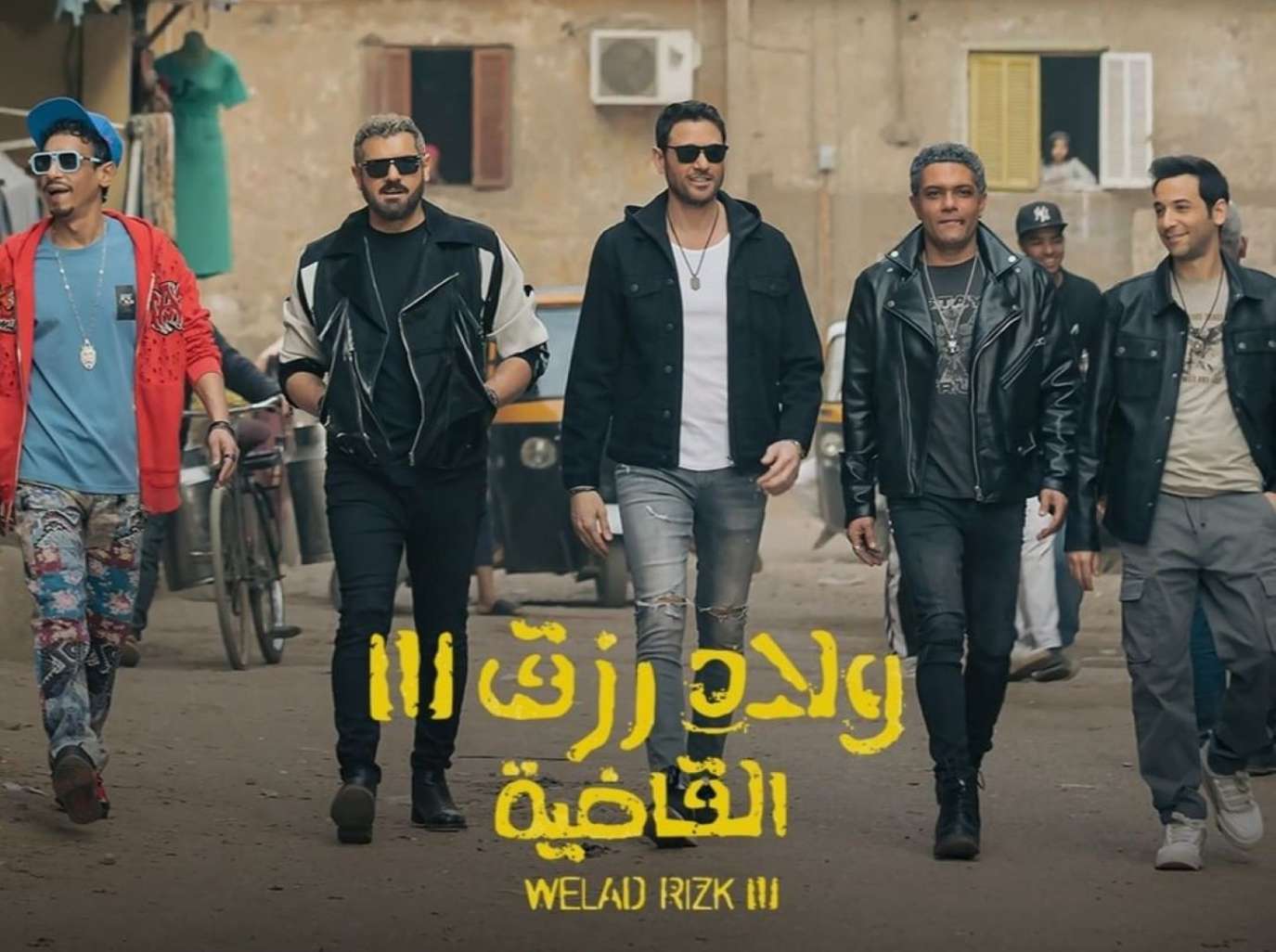 ولاد رزق 3