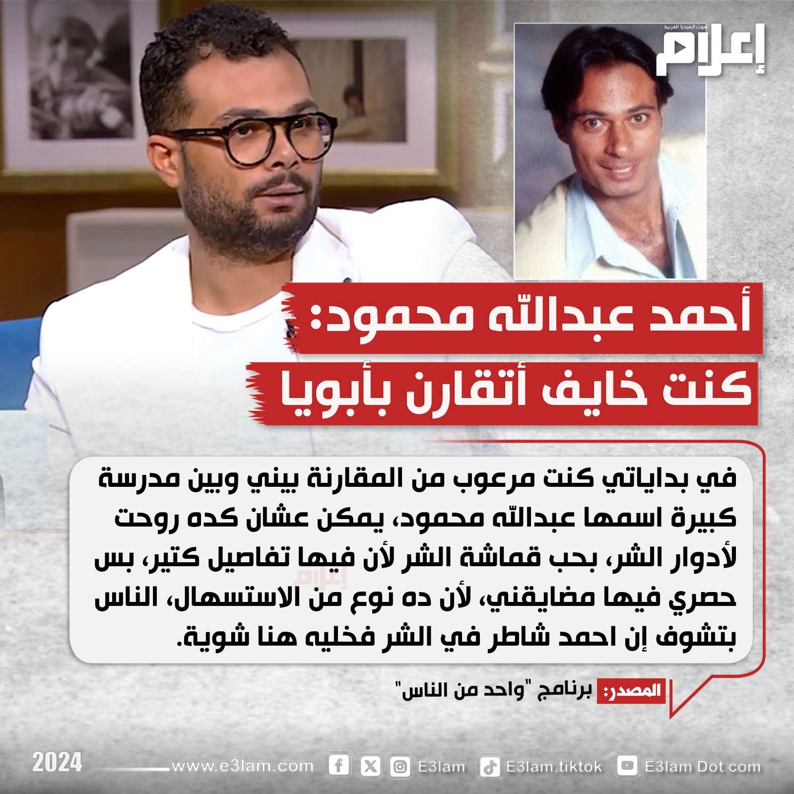أحمد عبدالله محمود: كنت خايف أتقارن بأبويا