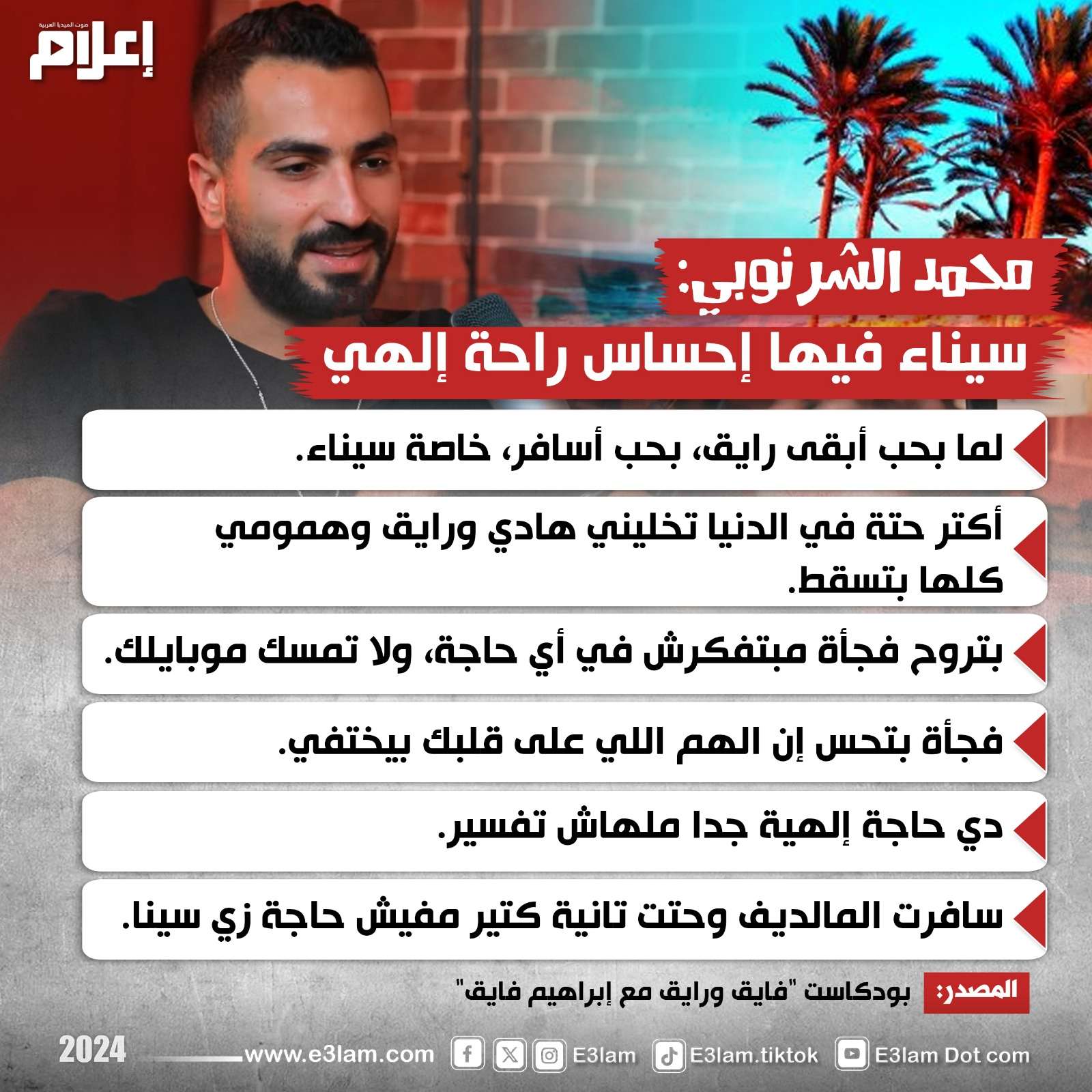 محمد الشرنوبي: سيناء فيها إحساس راحة إلهي