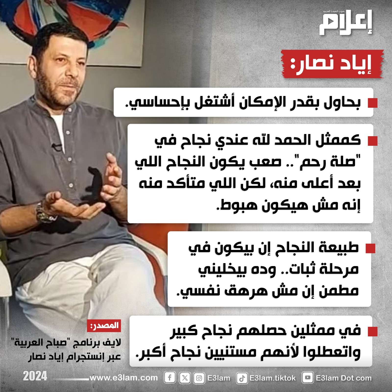 إياد نصار: من الصعب اختيار عمل يتفوق على نجاح 