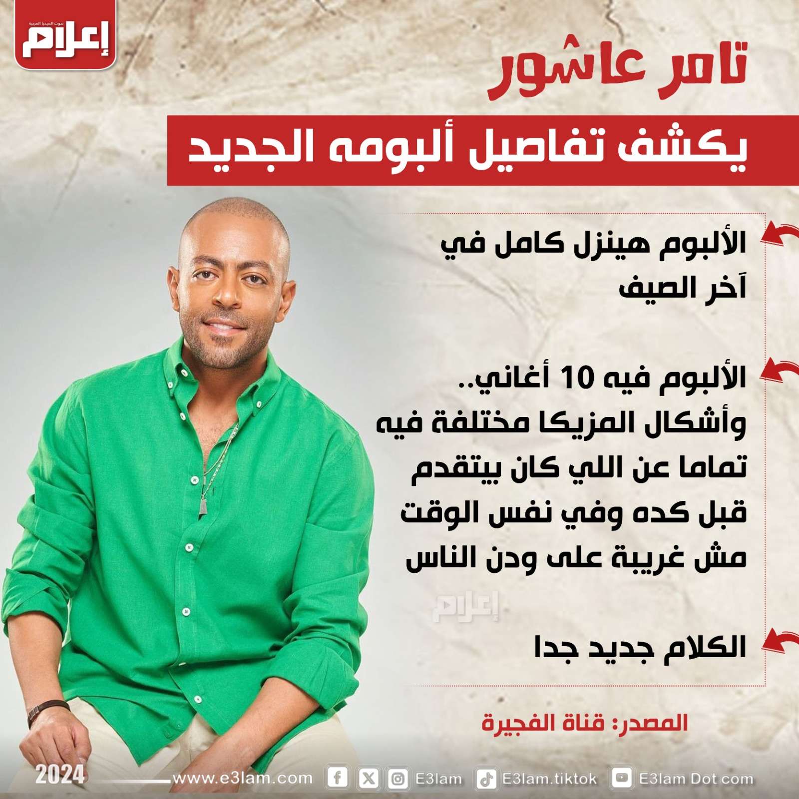 يتضمن 10 أغاني.. تفاصيل الألبوم المنتظر لـ تامر عاشور