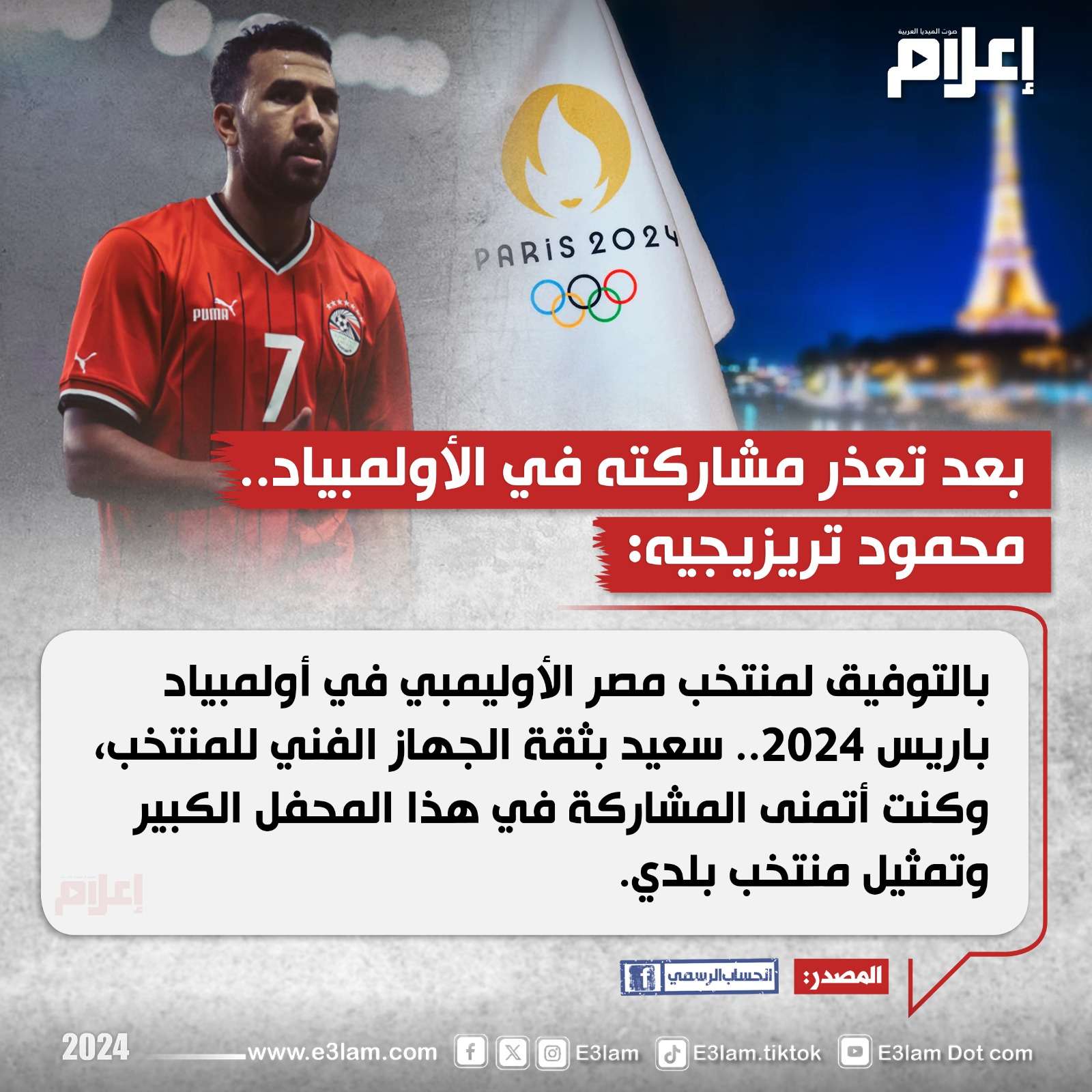 رسالة تريزيجيه بعد تأكيد غيابه عن أولمبياد باريس