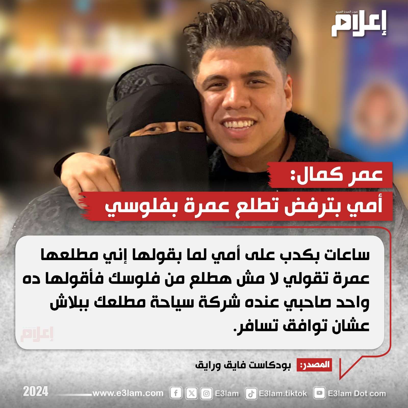 عمر كمال: أمي بترفض تطلع عمرة بفلوسي