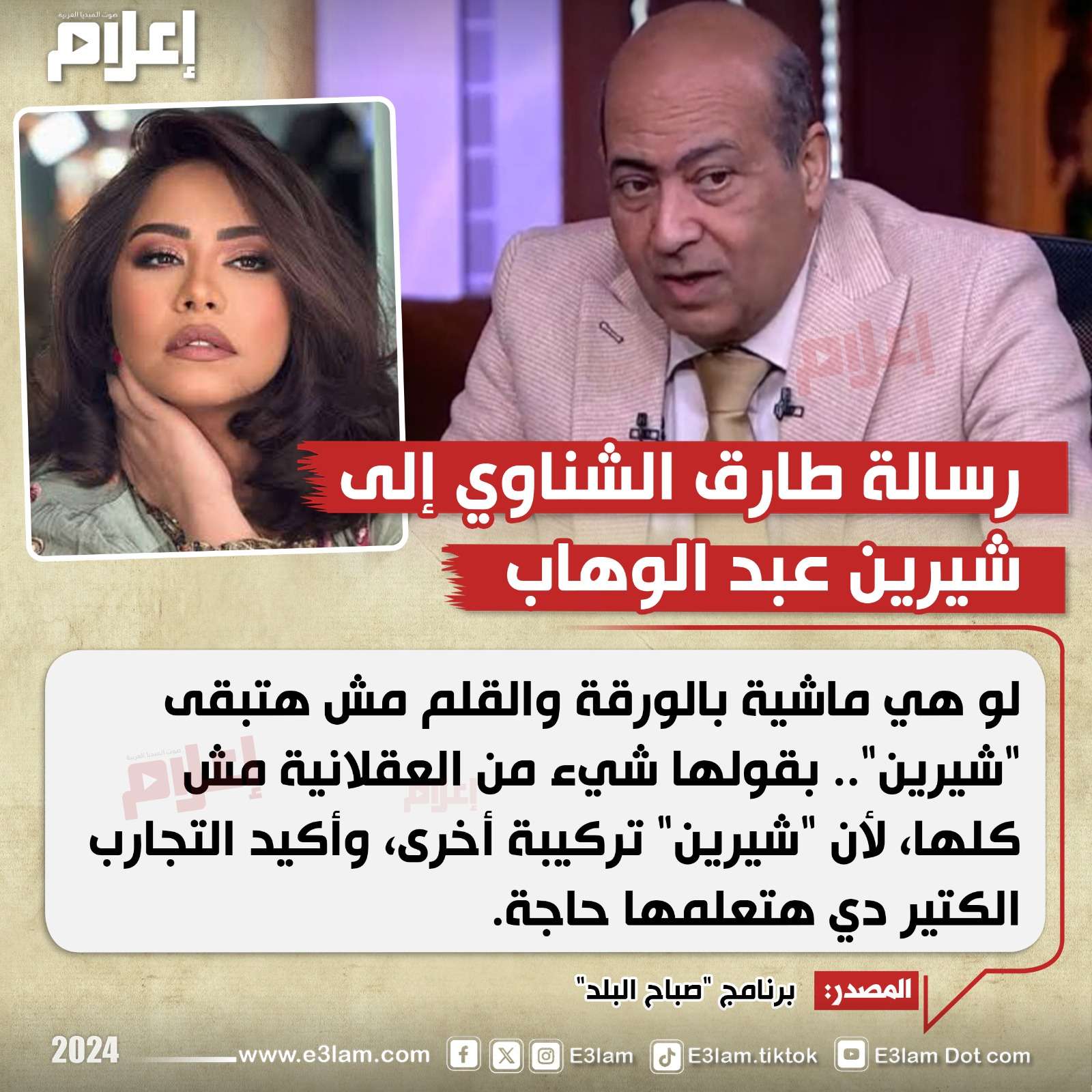 رسالة طارق الشناوي إلى شيرين عبد الوهاب