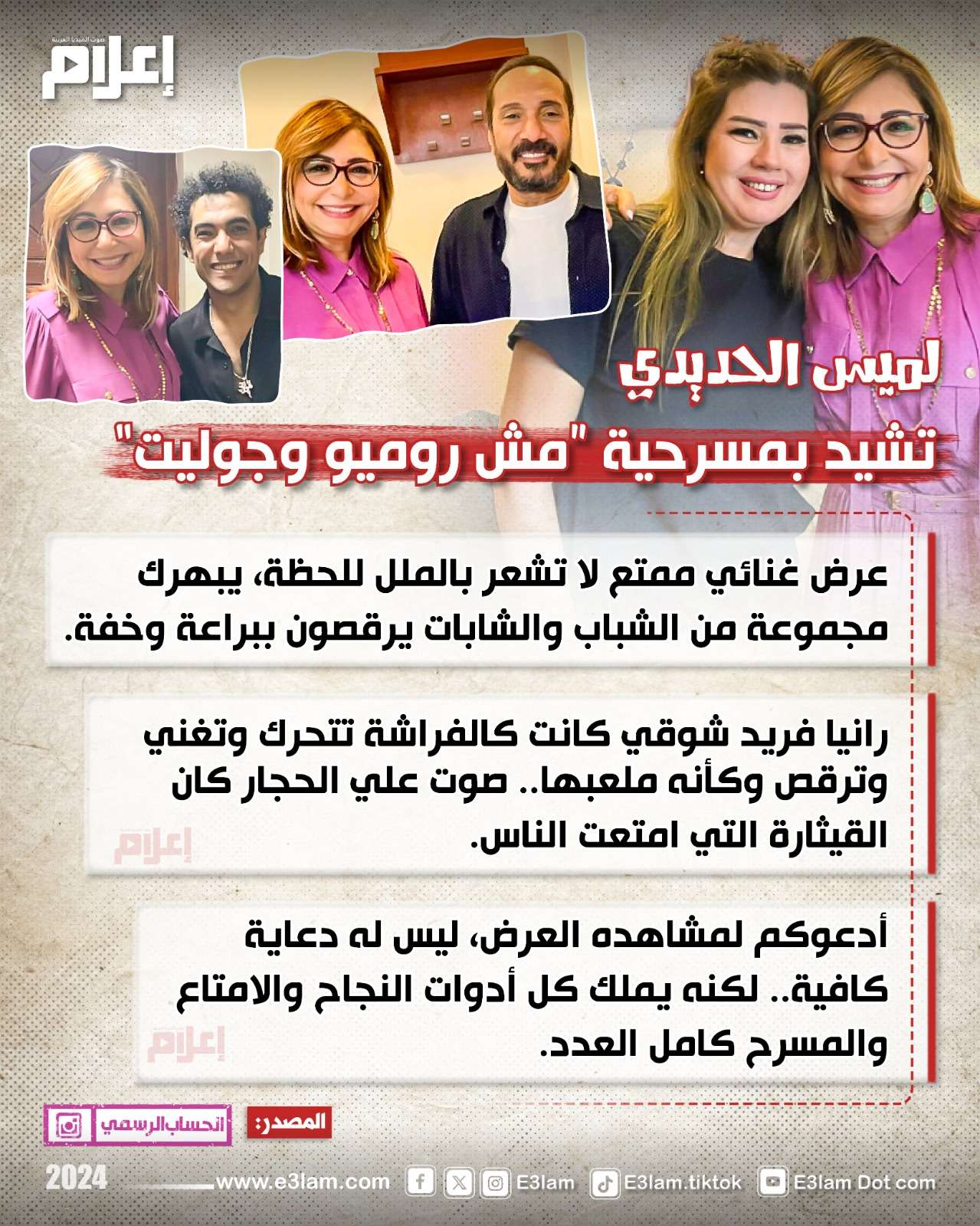 رأي لميس الحديدي في مسرحية 