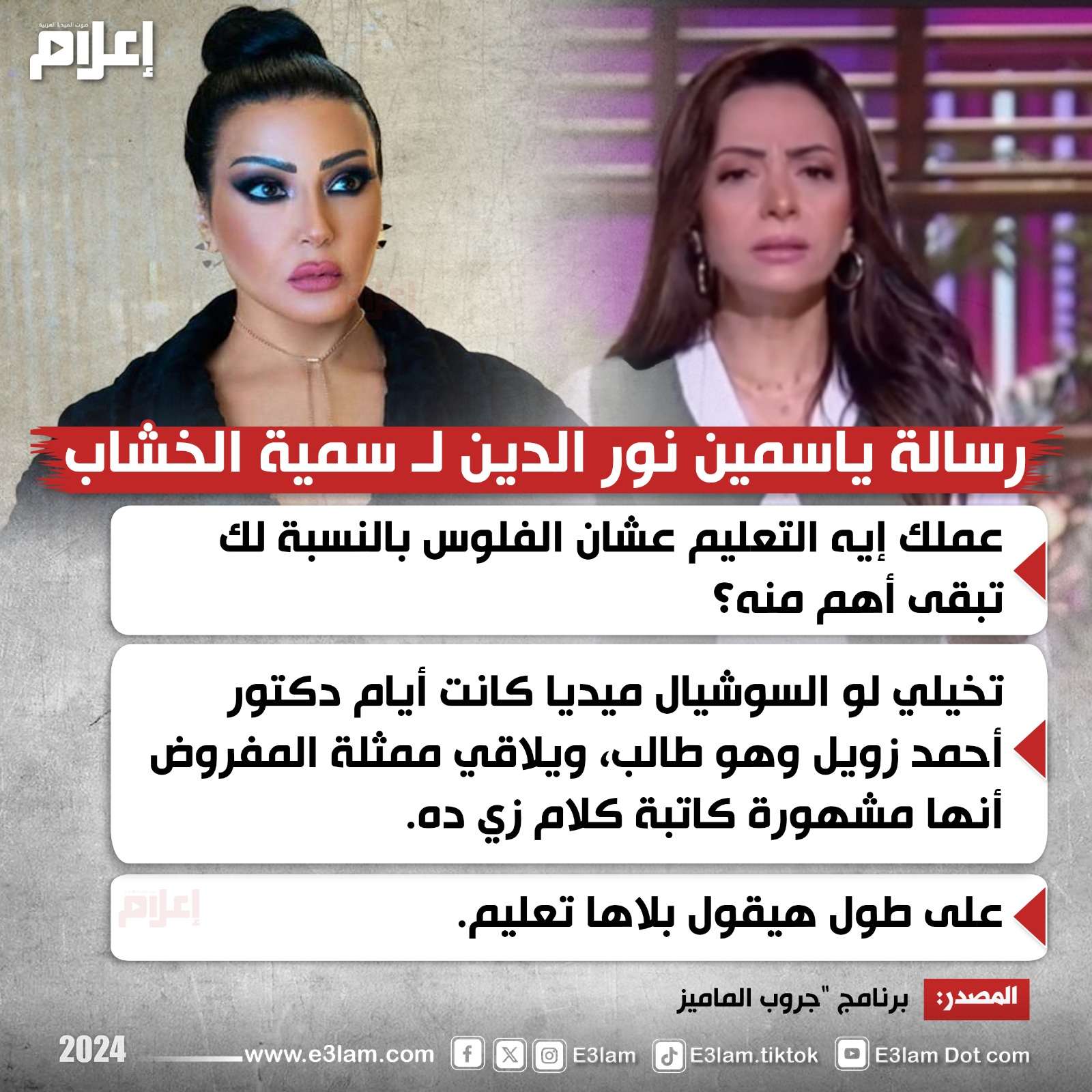 رسالة ياسمين نور الدين إلى سمية الخشاب