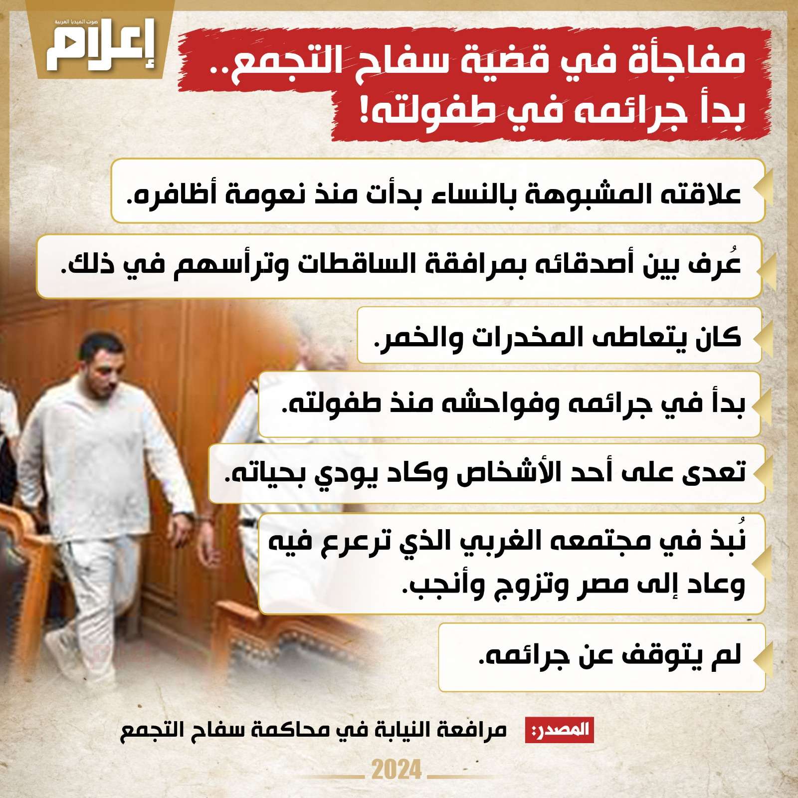 مفاجأة في قضية سفاح التجمع.. بدأ جرائمه في طفولته!