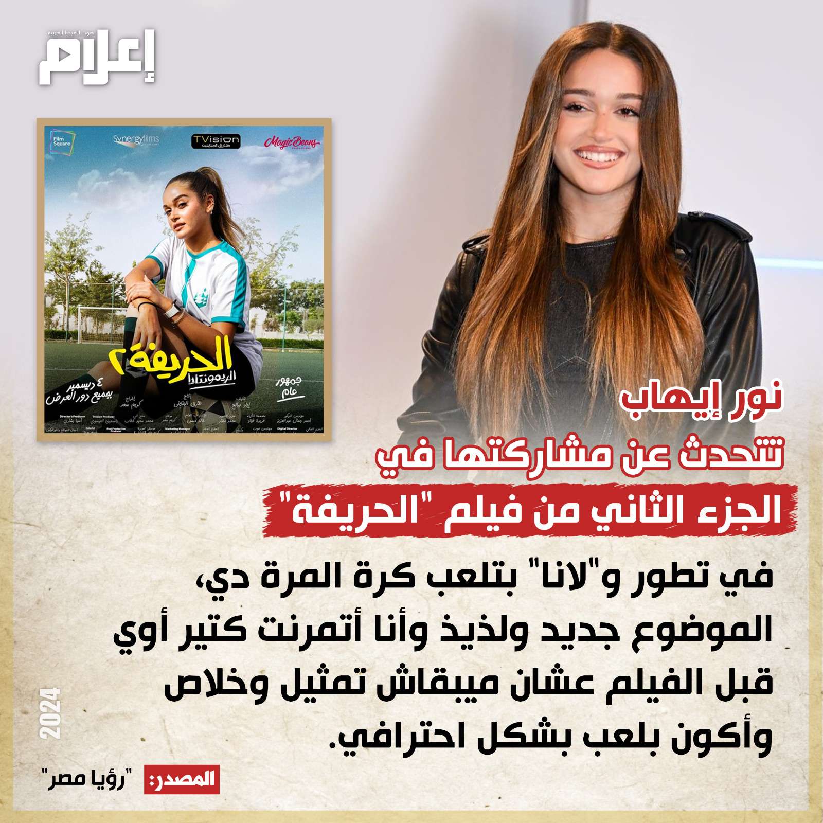 نور إيهاب تتحدث عن مشاركتها في 