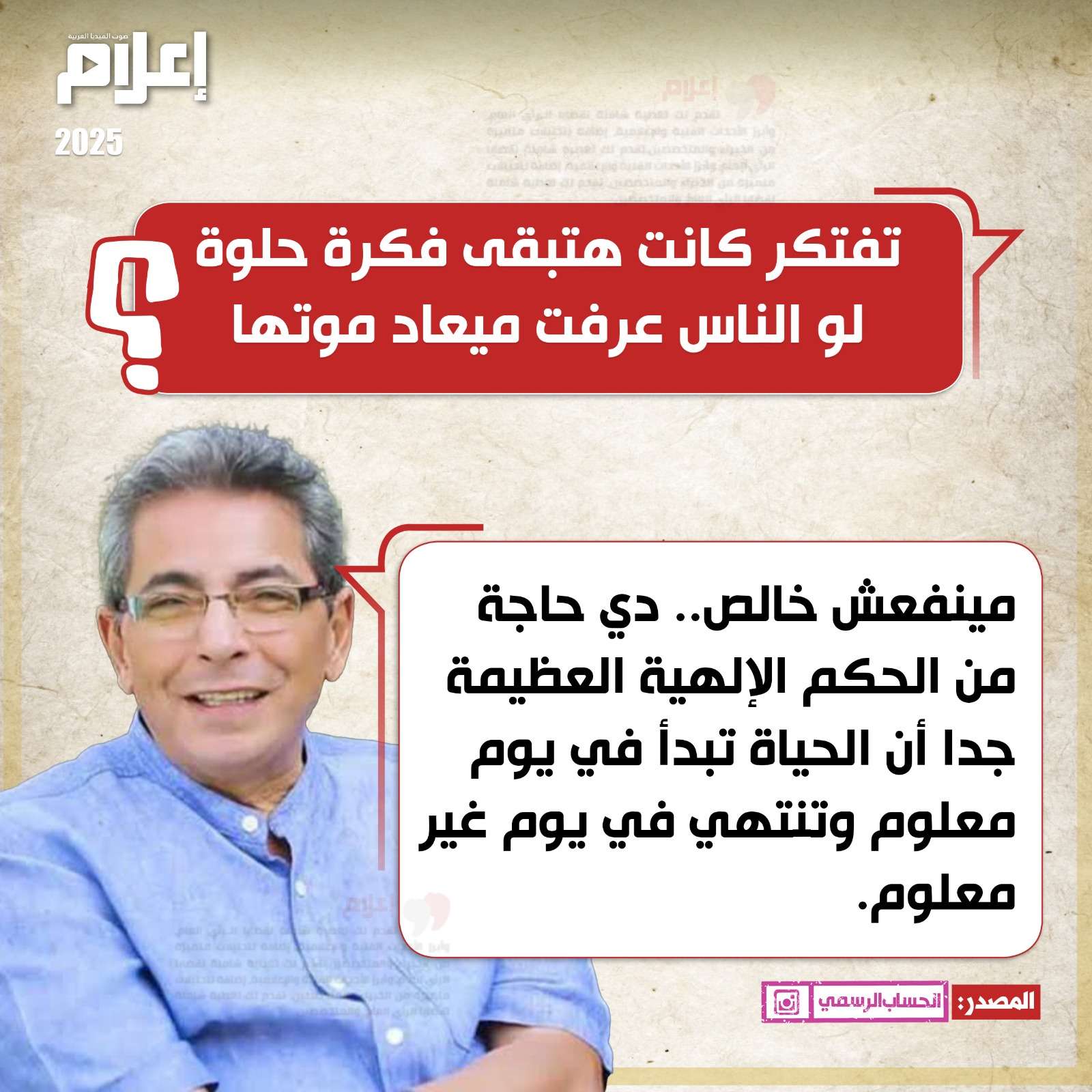 هل نسعد بمعرفة موعد الوفاة؟.. محمود سعد يجيب