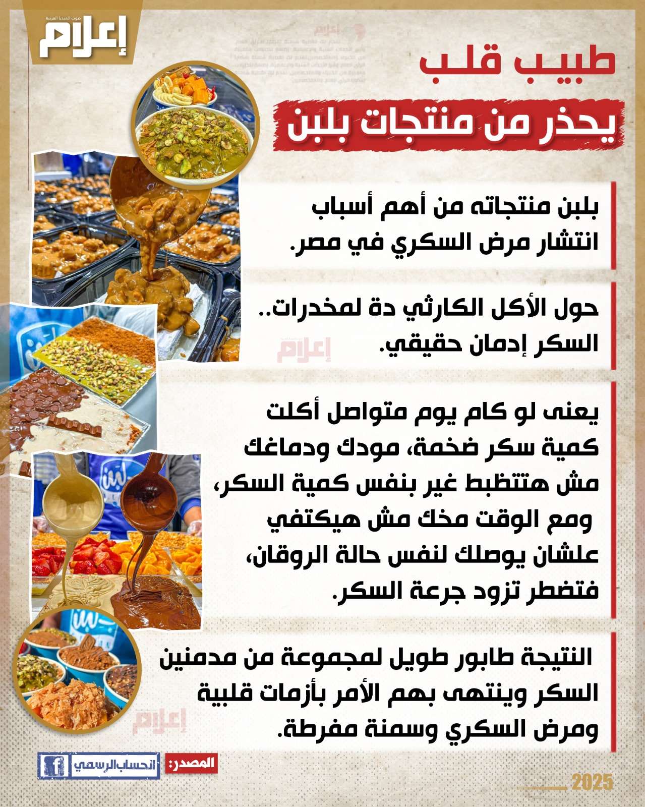طبيب قلب يحذر من منتجات بلبن