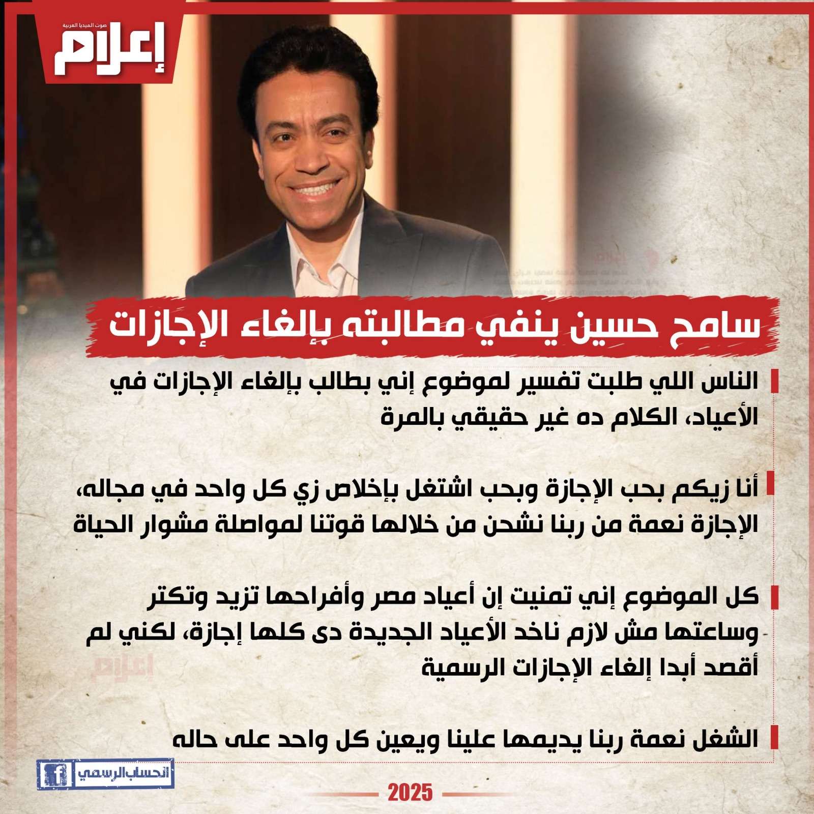 سامح حسين ينفي مطالبته بإلغاء الإجازات الرسمية