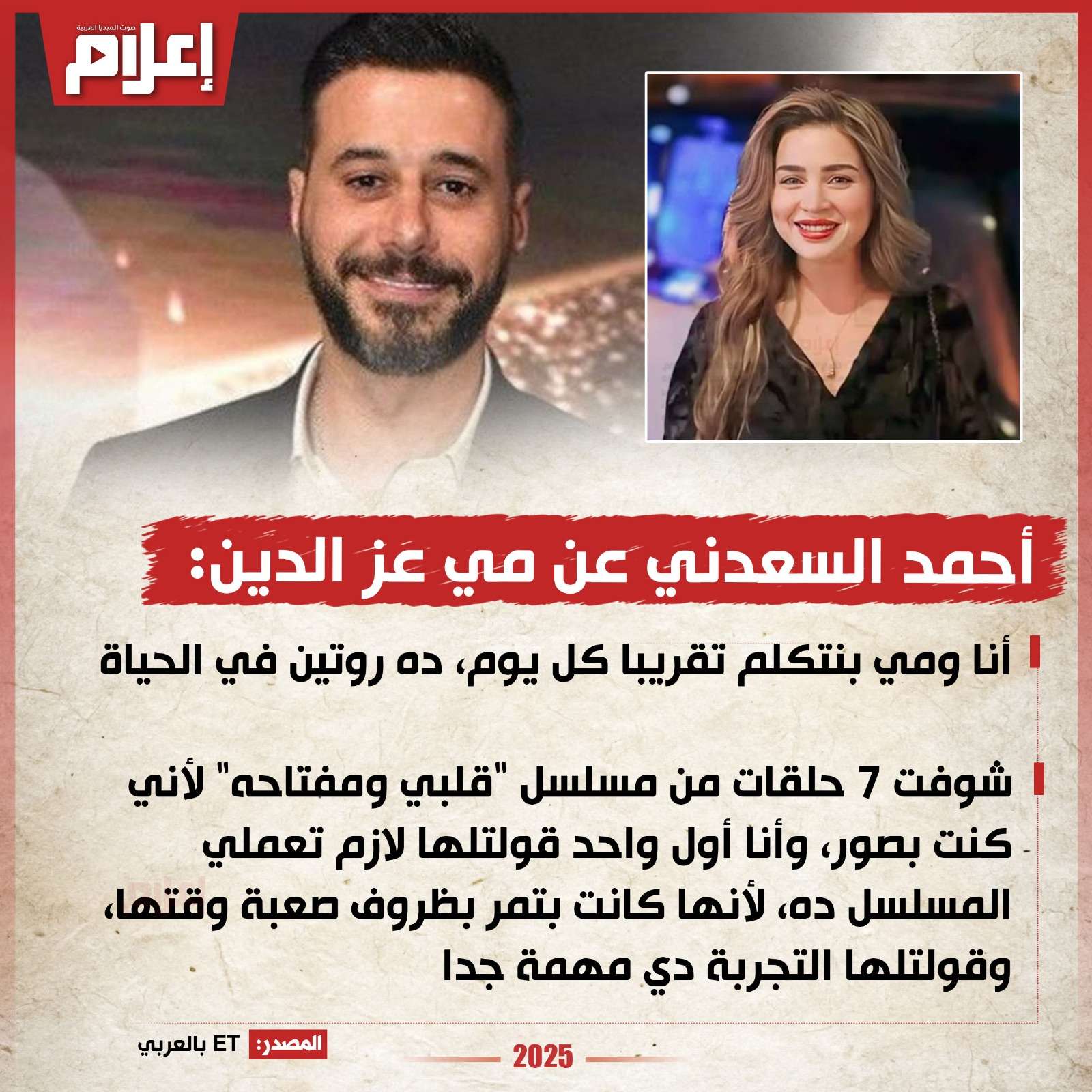 أحمد السعدني: علاقتي بـ مي عز الدين قوية