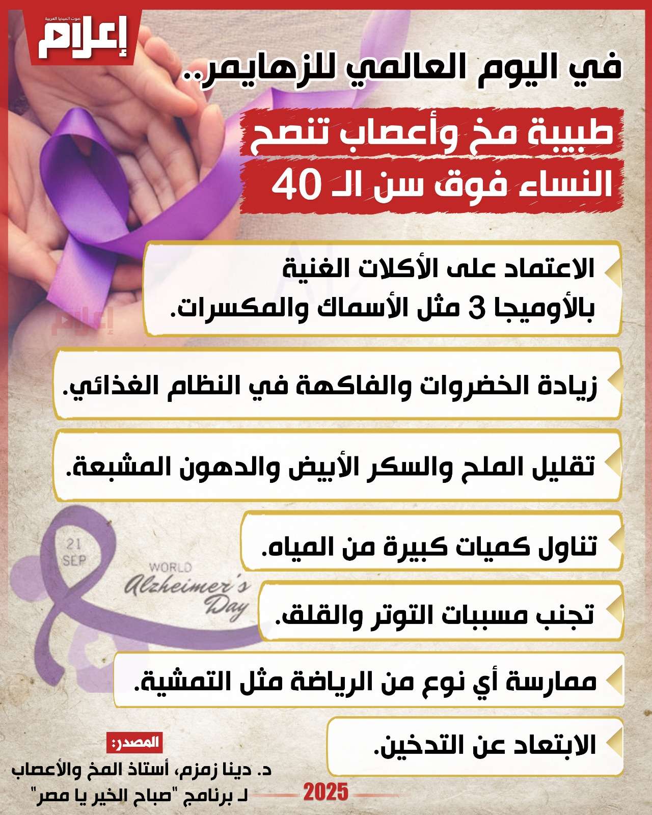 في اليوم العالمي للزهايمر.. طبيبة مخ وأعصاب تنصح النساء فوق سن الـ 40