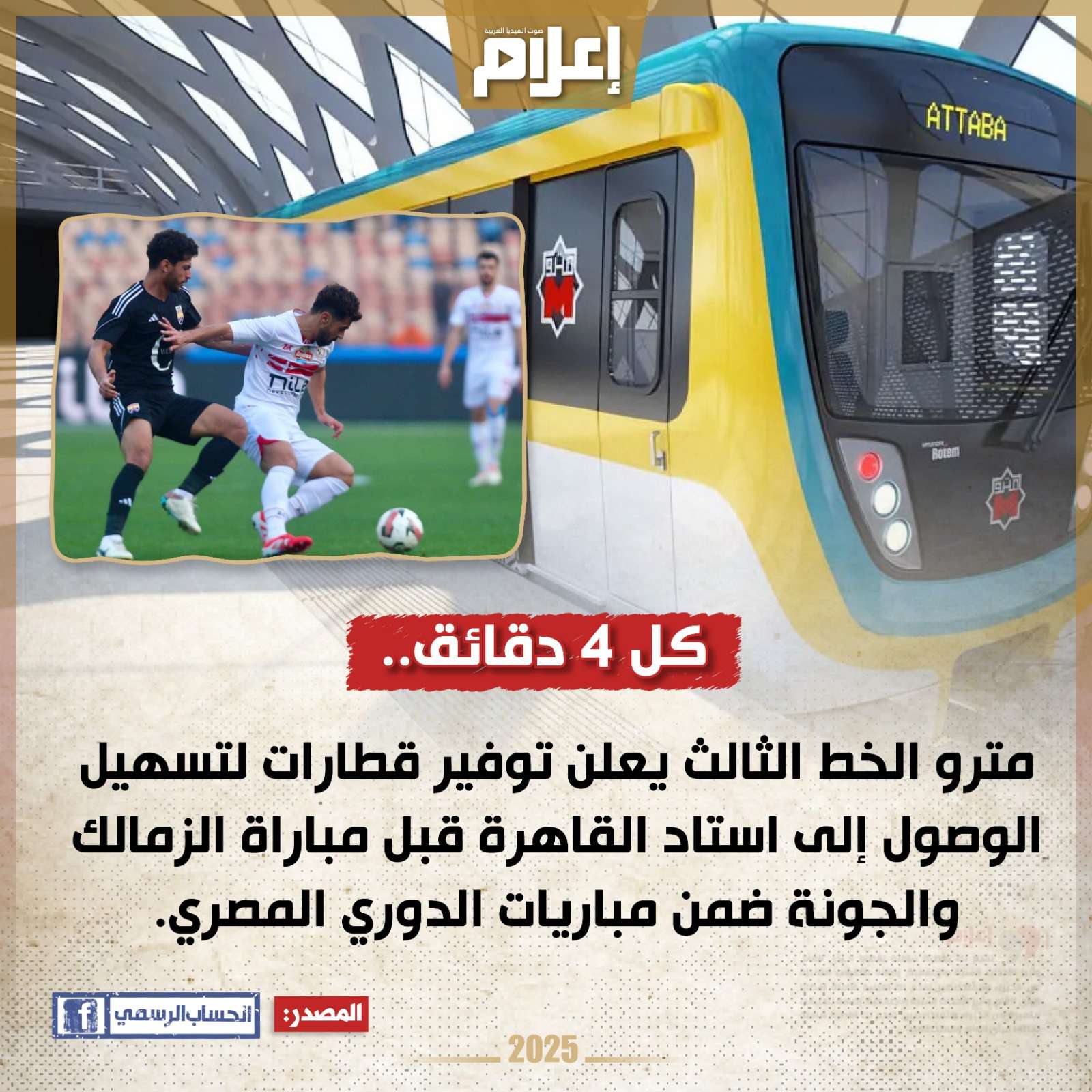 الخط الثالث للمترو يخصص قطارات لجمهور مباراة الزمالك والجونة