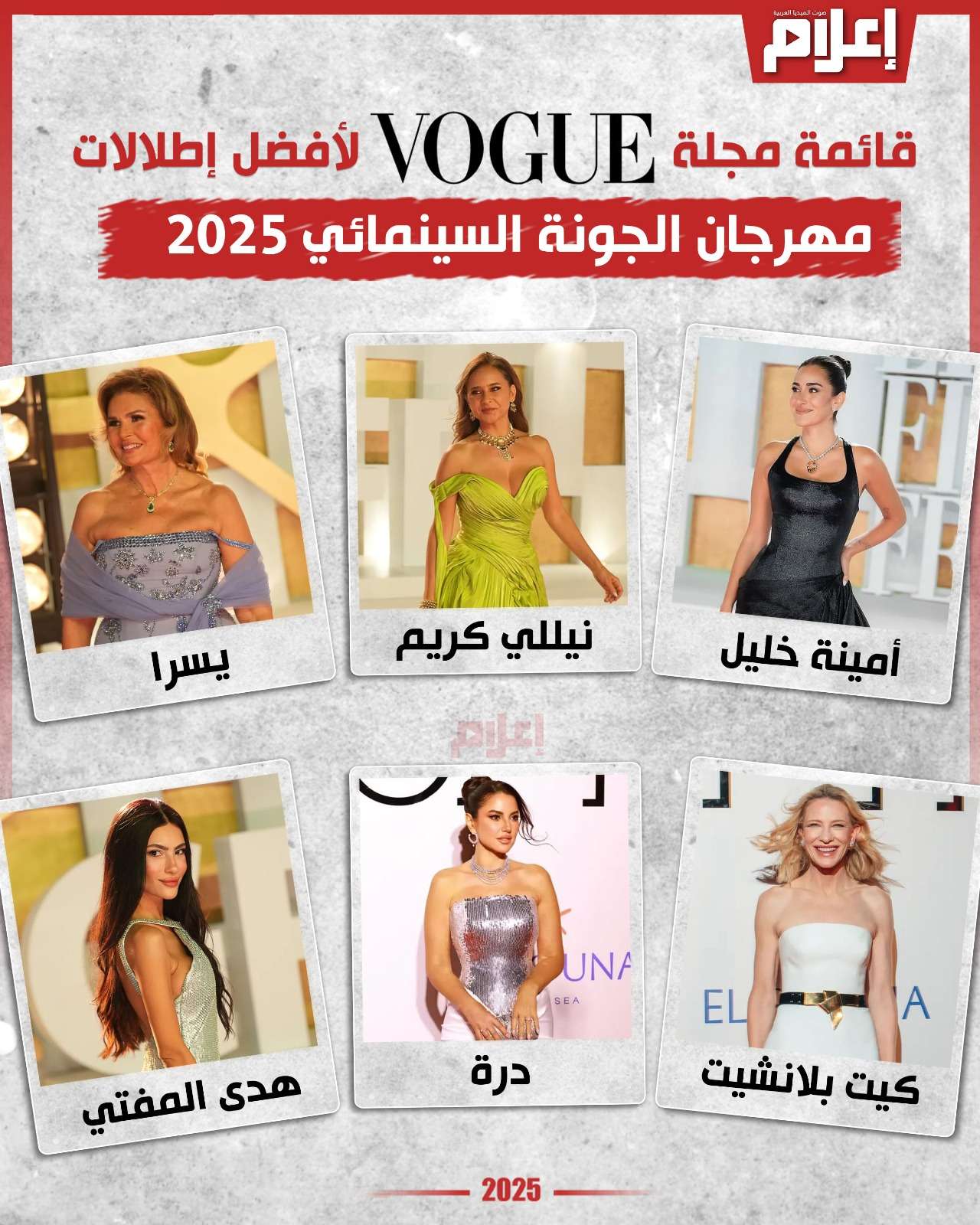 قائمة مجلة VOUGH لأفضل إطلالات النجمات في مهرجان الجونة السينمائي