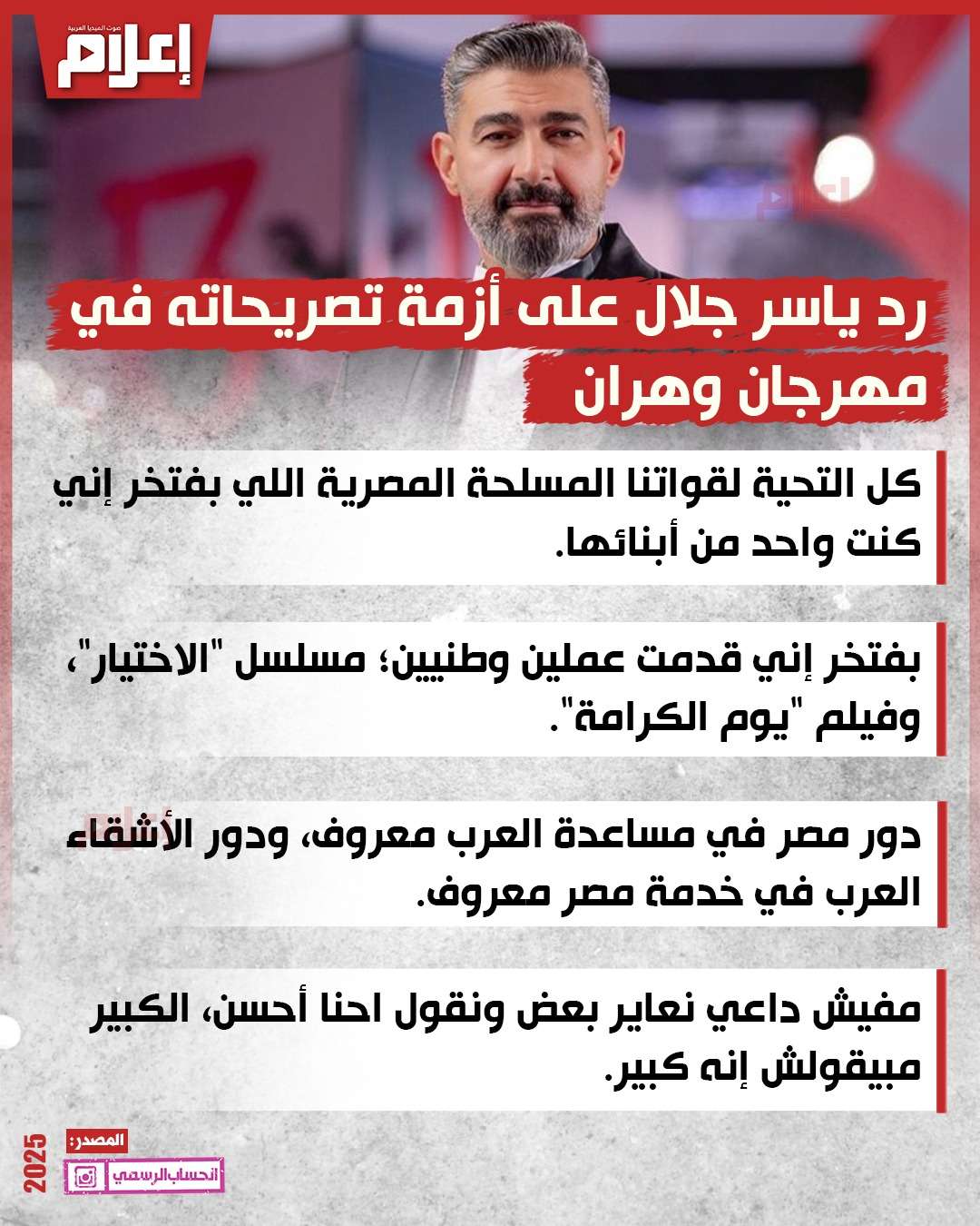 رد ياسر جلال على أزمة تصريحاته في مهرجان وهران