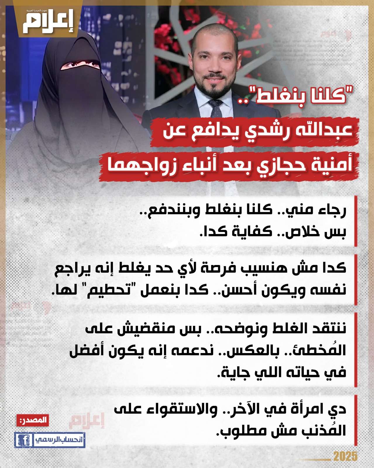 عبدالله رشدي يدافع عن أمنية حجازي بعد أنباء زواجهما