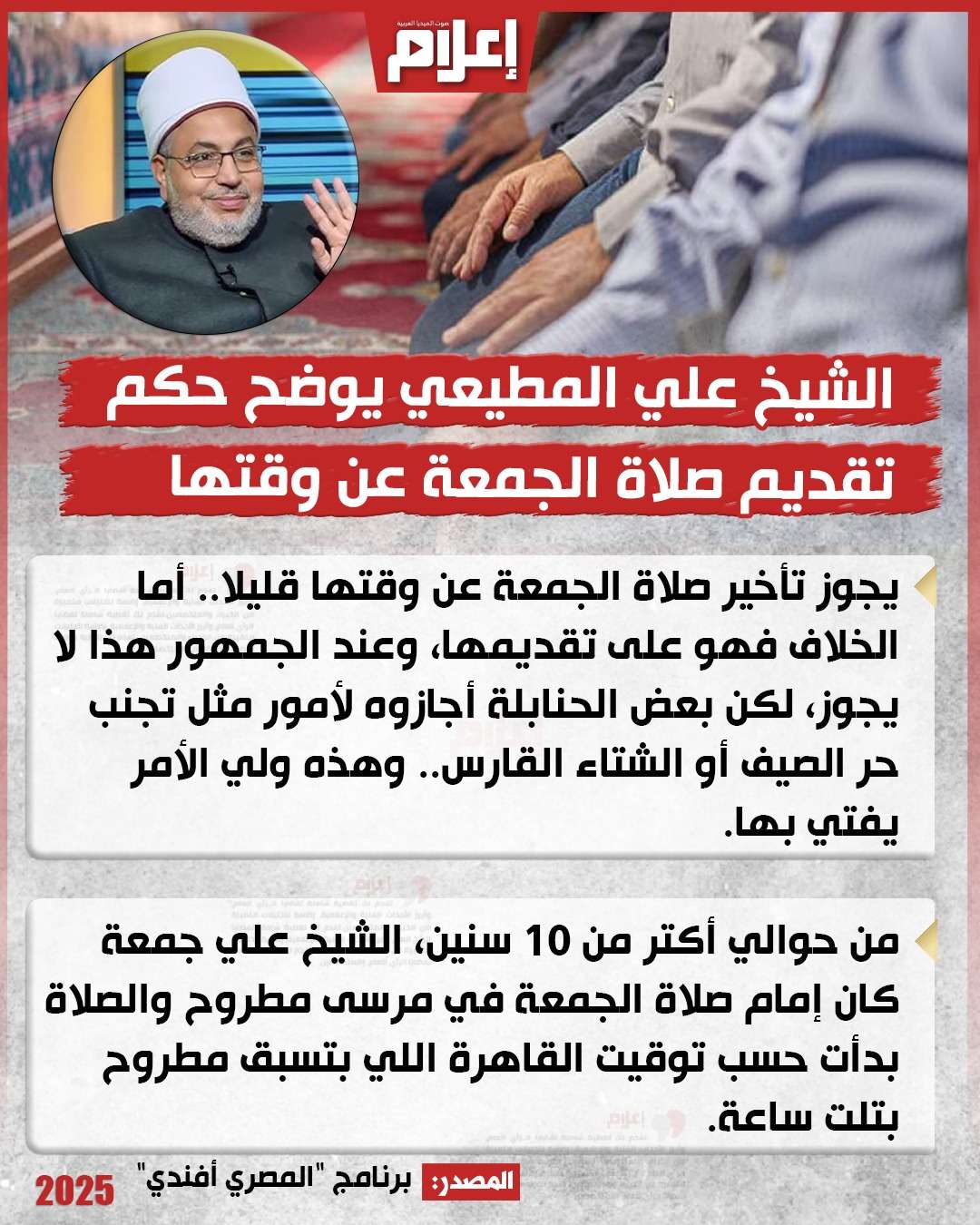 الشيخ علي المطيعي: يجوز تقديم صلاة الجمعة في هذه الحالة!