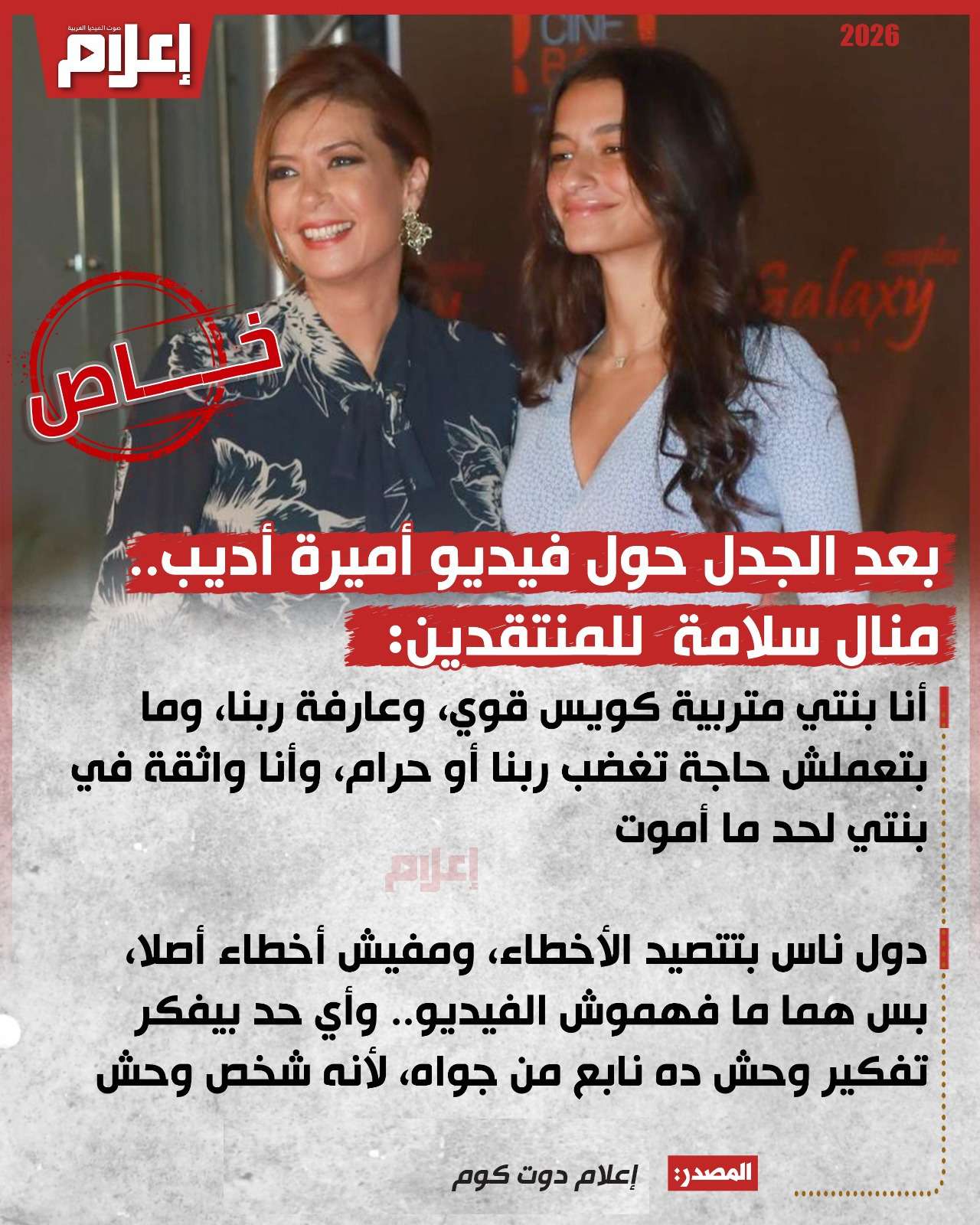 منال سلامة وأميرة أديب