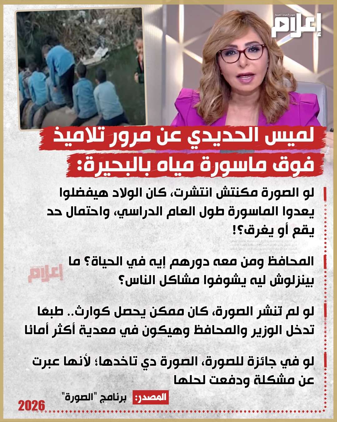 لميس الحديدي