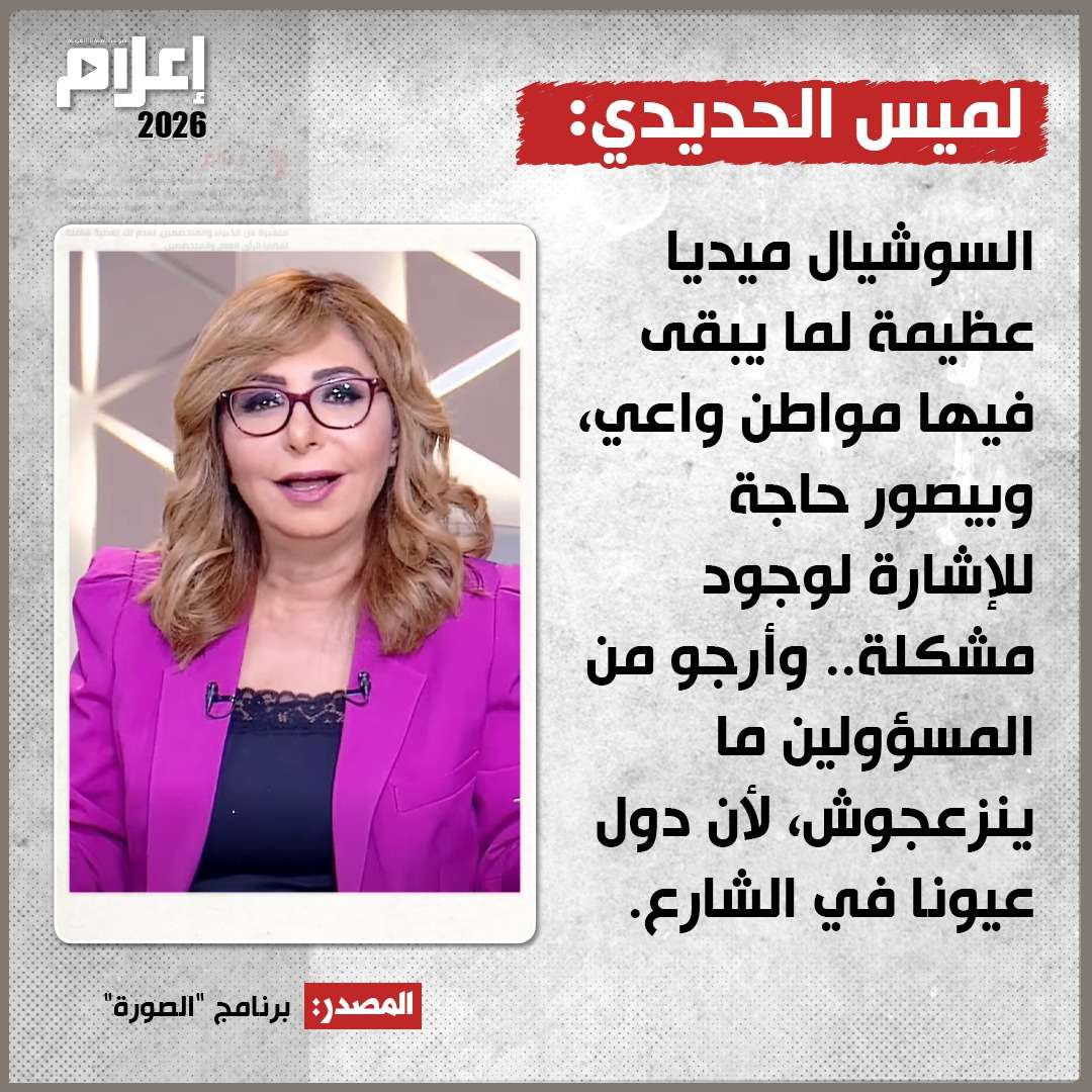 لميس الحديدي