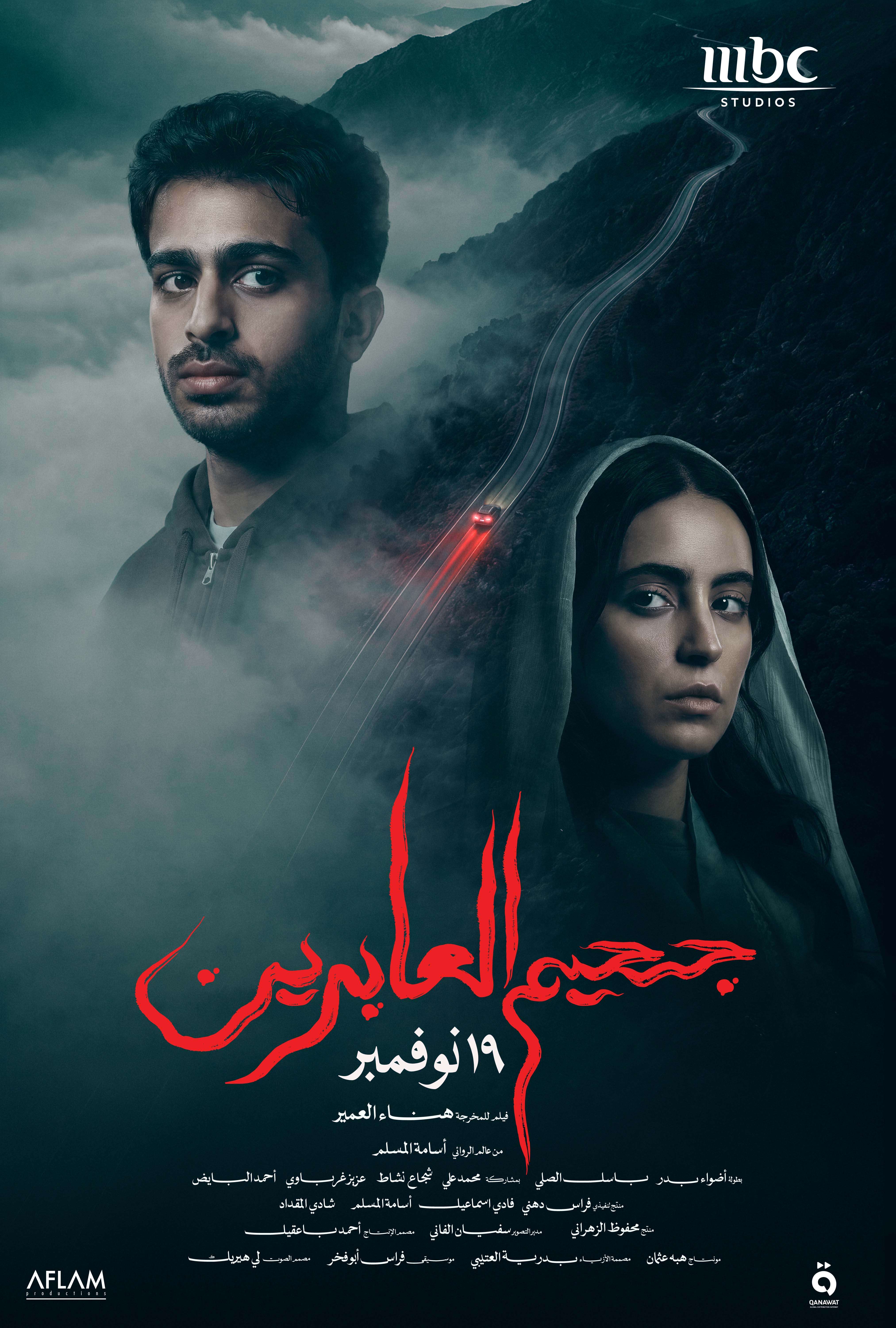 جحيم العابرين