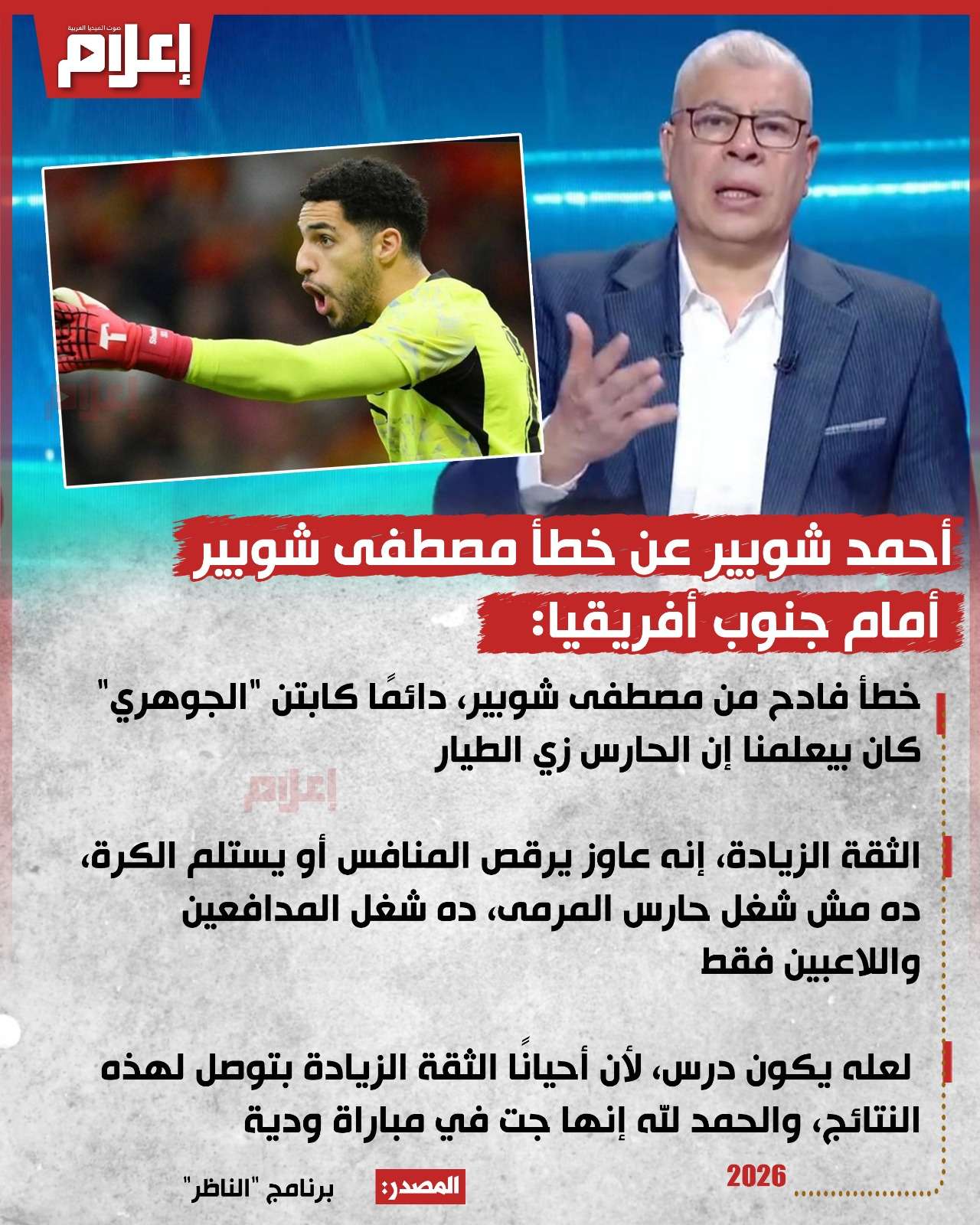 أحمد شوبير عن خطأ مصطفى شوبير أمام جنوب أفريقيا