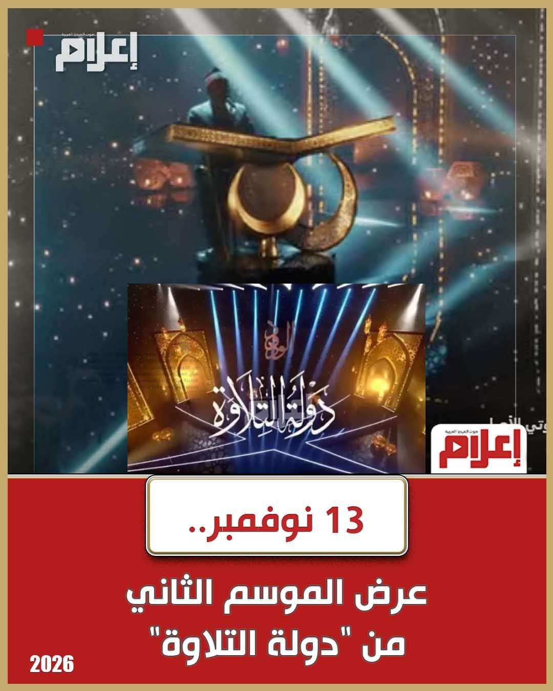 دولة التلاوة