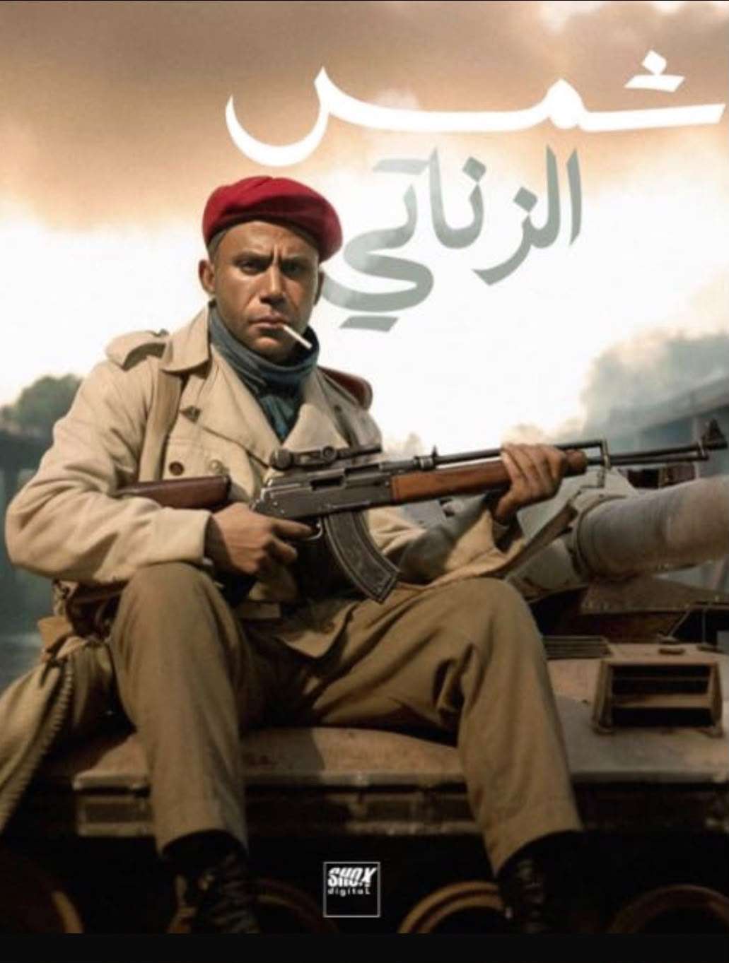 فيلم شمس الزناتي