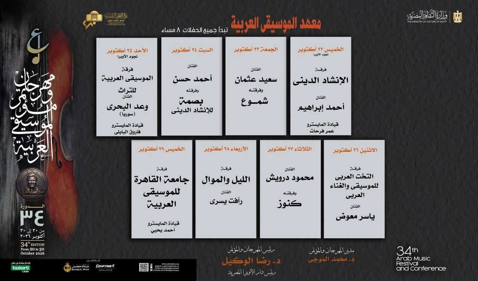 حفلات  الدورة الـ 34 مهرجان الموسيقى العربية