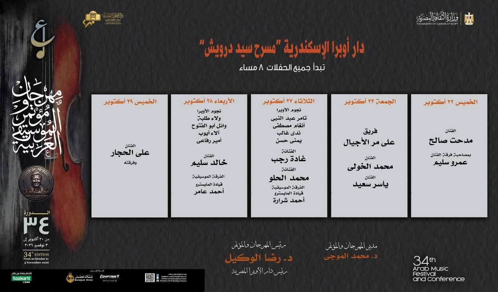 حفلات  الدورة الـ 34 مهرجان الموسيقى العربية