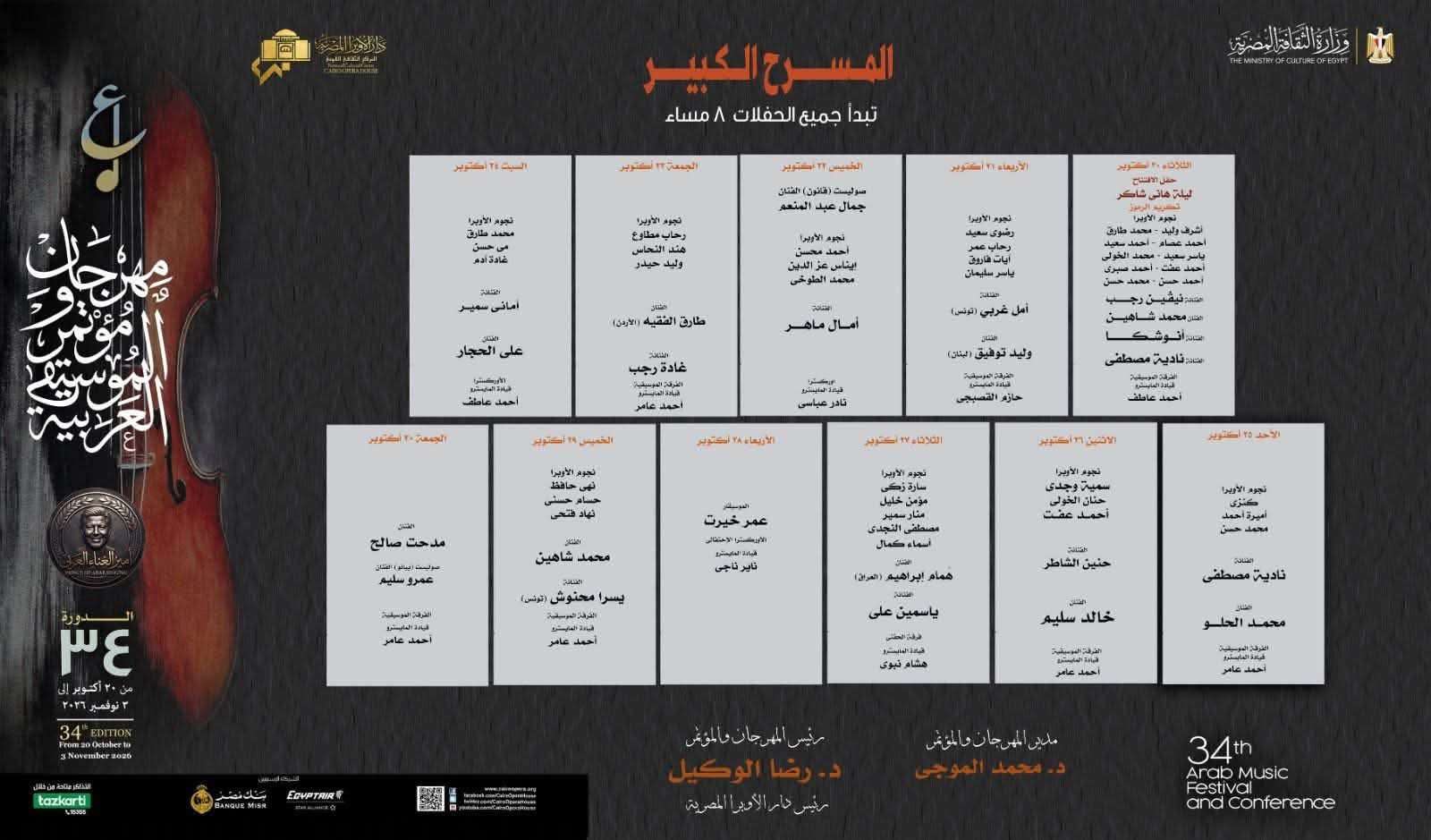 حفلات  الدورة الـ 34 مهرجان الموسيقى العربية