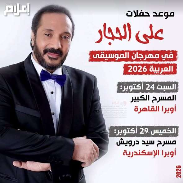 مواعيد حفل علي الحجار