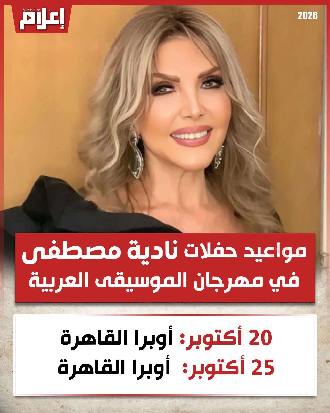 حفل نادية مصطفى