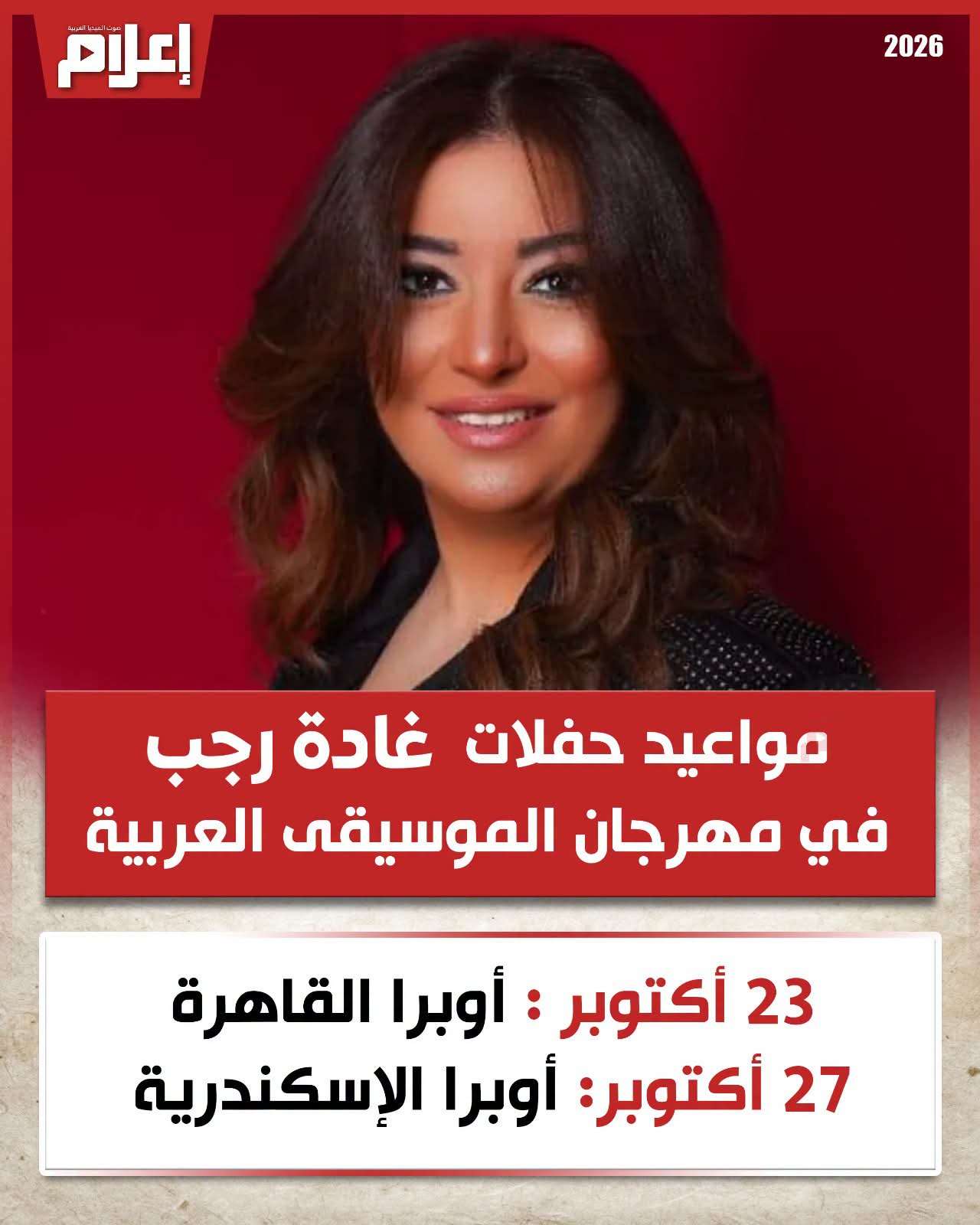 حفل غادة رجب في مهرجان الموسيقى العربية