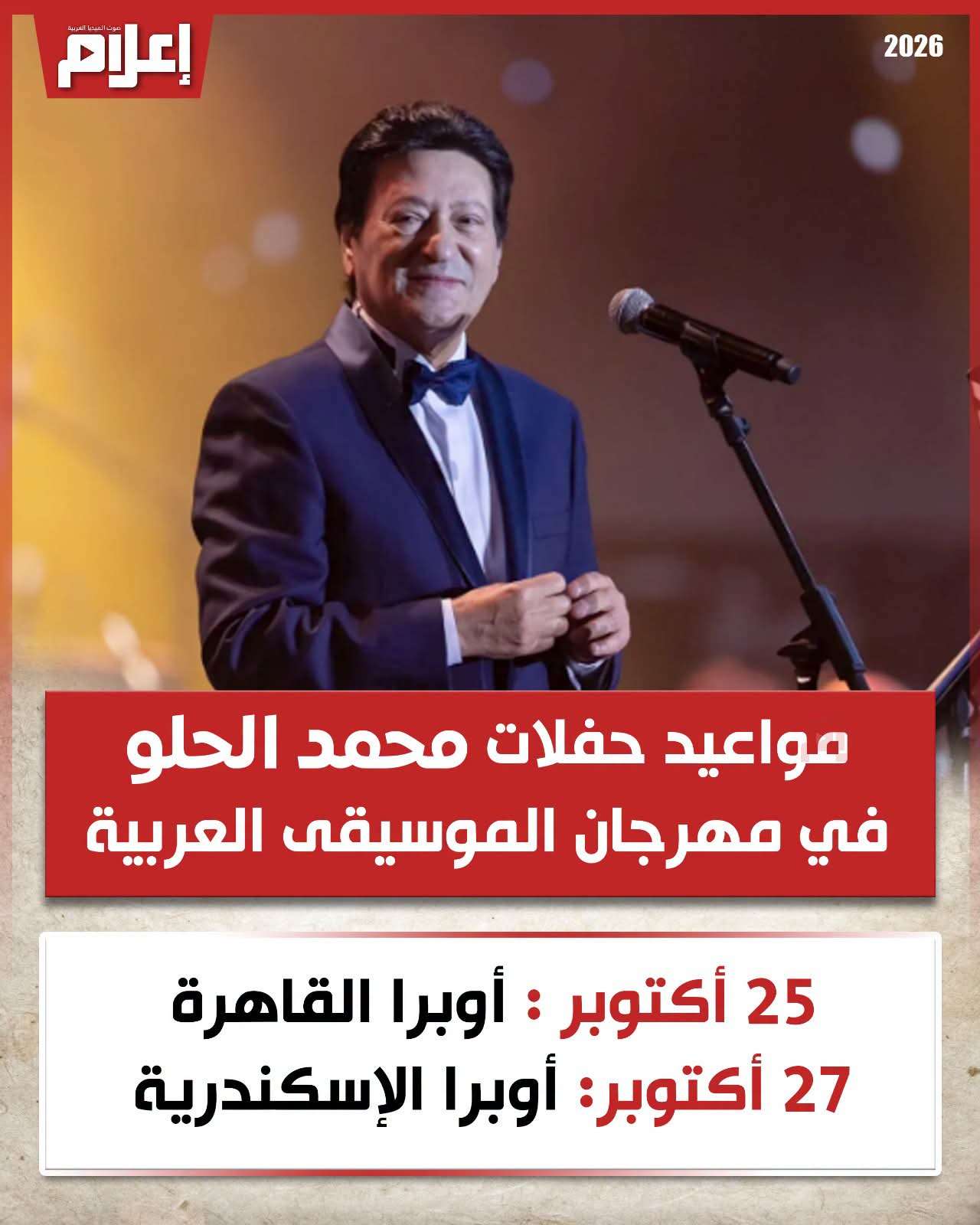 حفل محمد الحلو