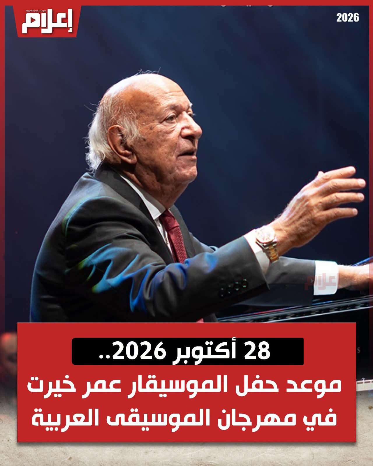 حفل عمر خيرت
