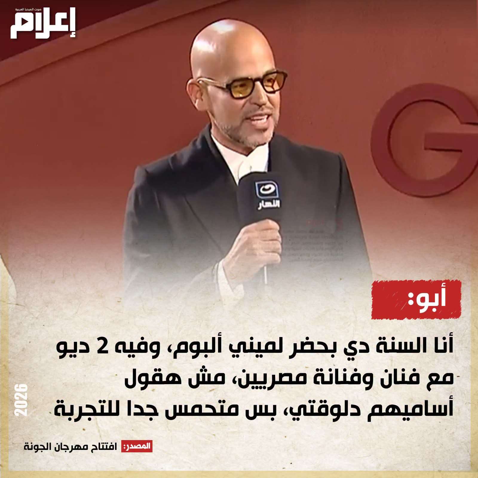 تصريحات النجوم في مهرجان الجونة 2026