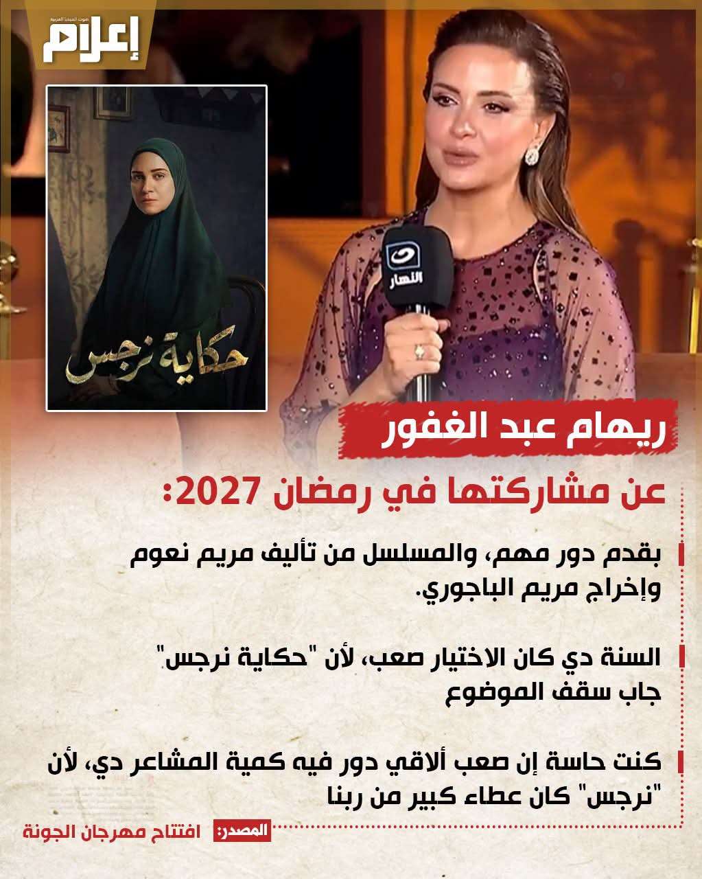 تصريحات النجوم في مهرجان الجونة 2026