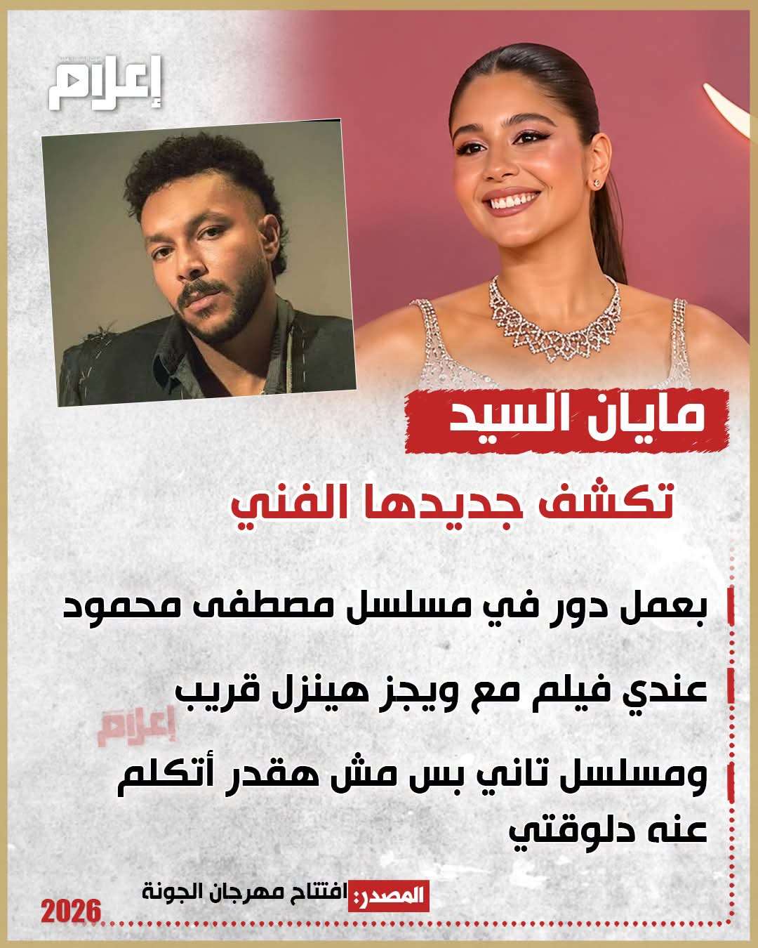 تصريحات النجوم في مهرجان الجونة 2026