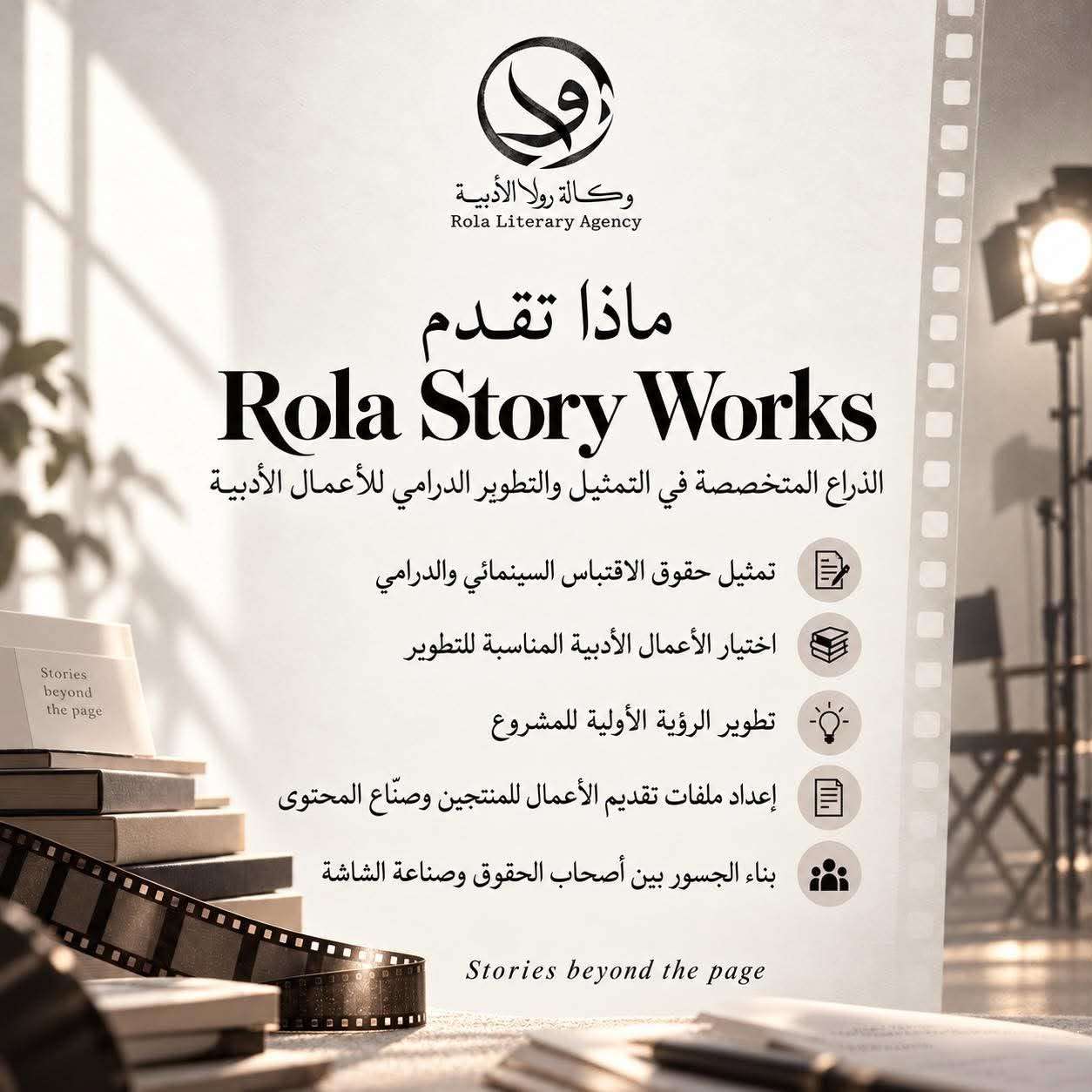 رولا البنا تطلق Rola Story Works