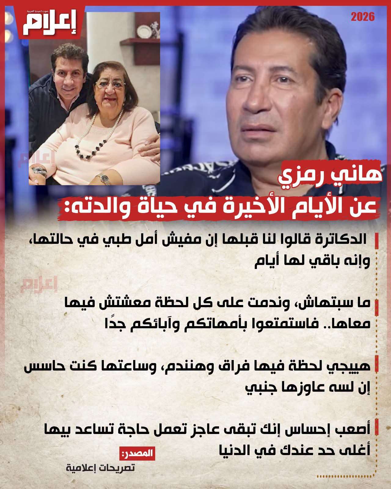 هاني رمزي_ والدته الراحلة