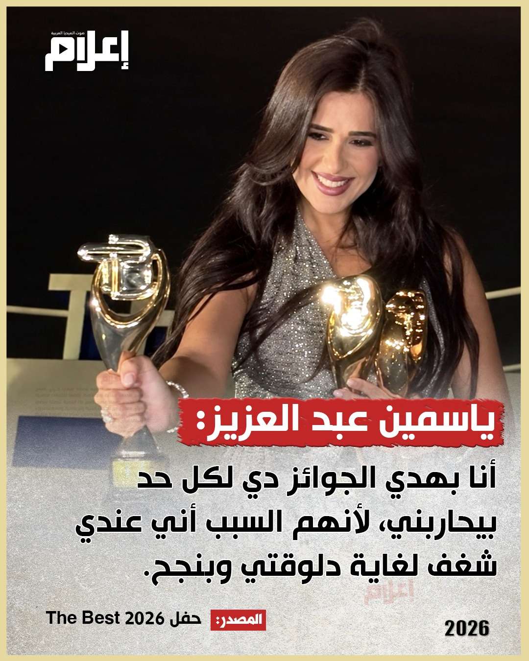 ياسمين عبد العزيز في حفل the beast