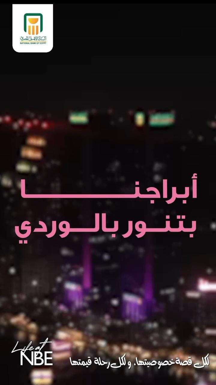 البنك الأهلي المصري.. يضيء البنك مبناه بألوان التوعية بسرطان الثدي
